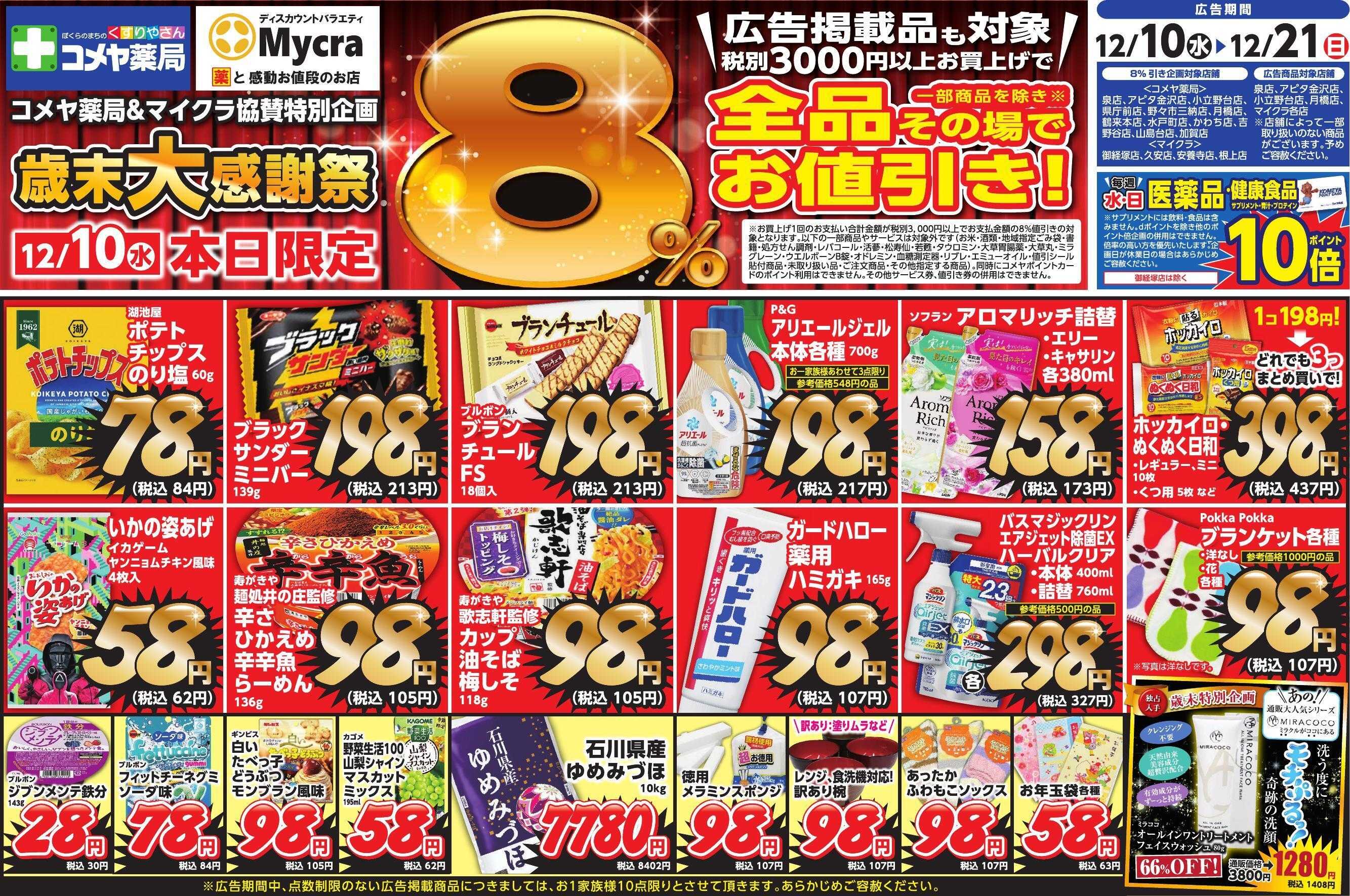 Mycra １２月１０日チラシ広告