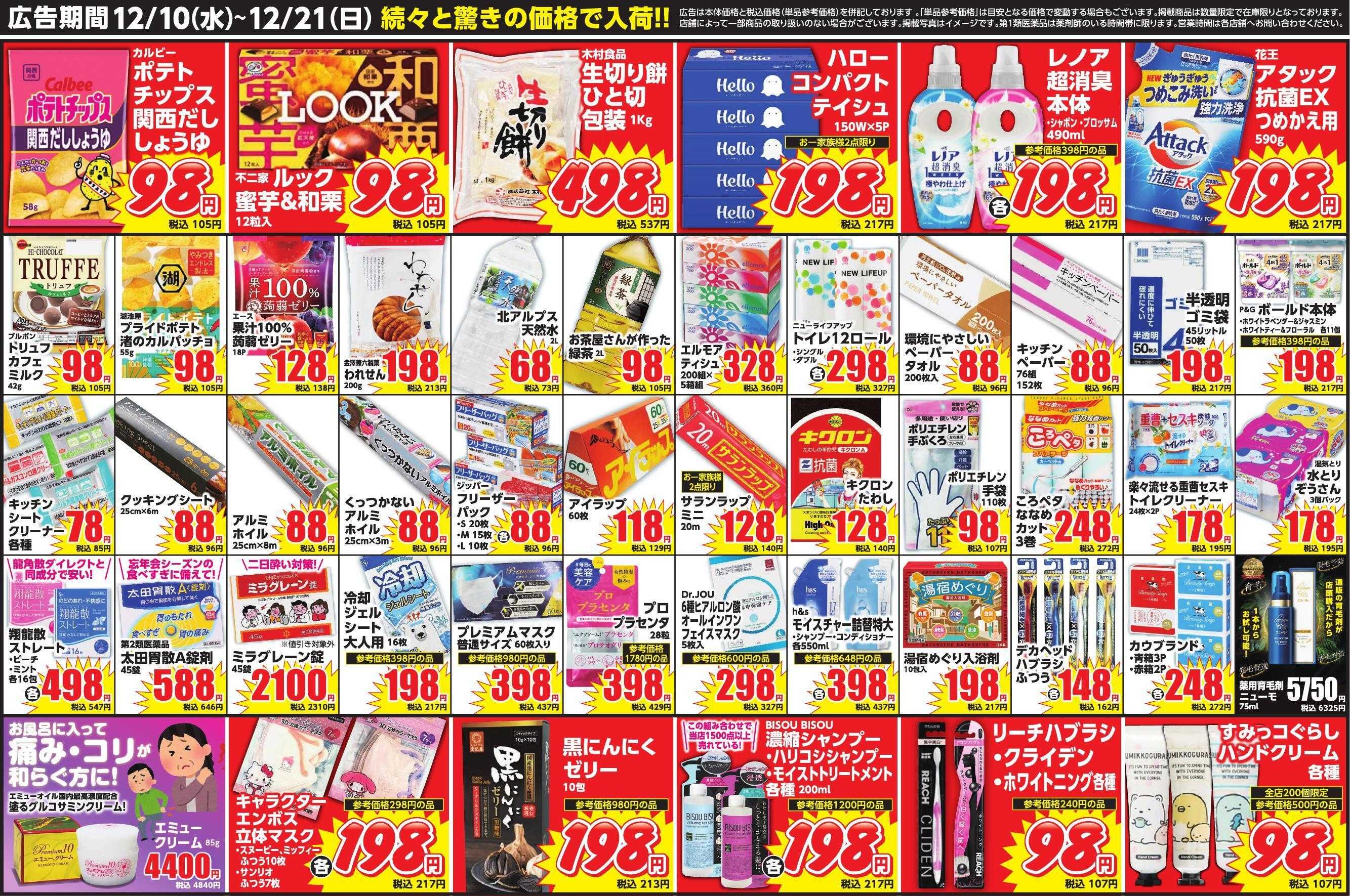 Mycra １２月１０日チラシ広告