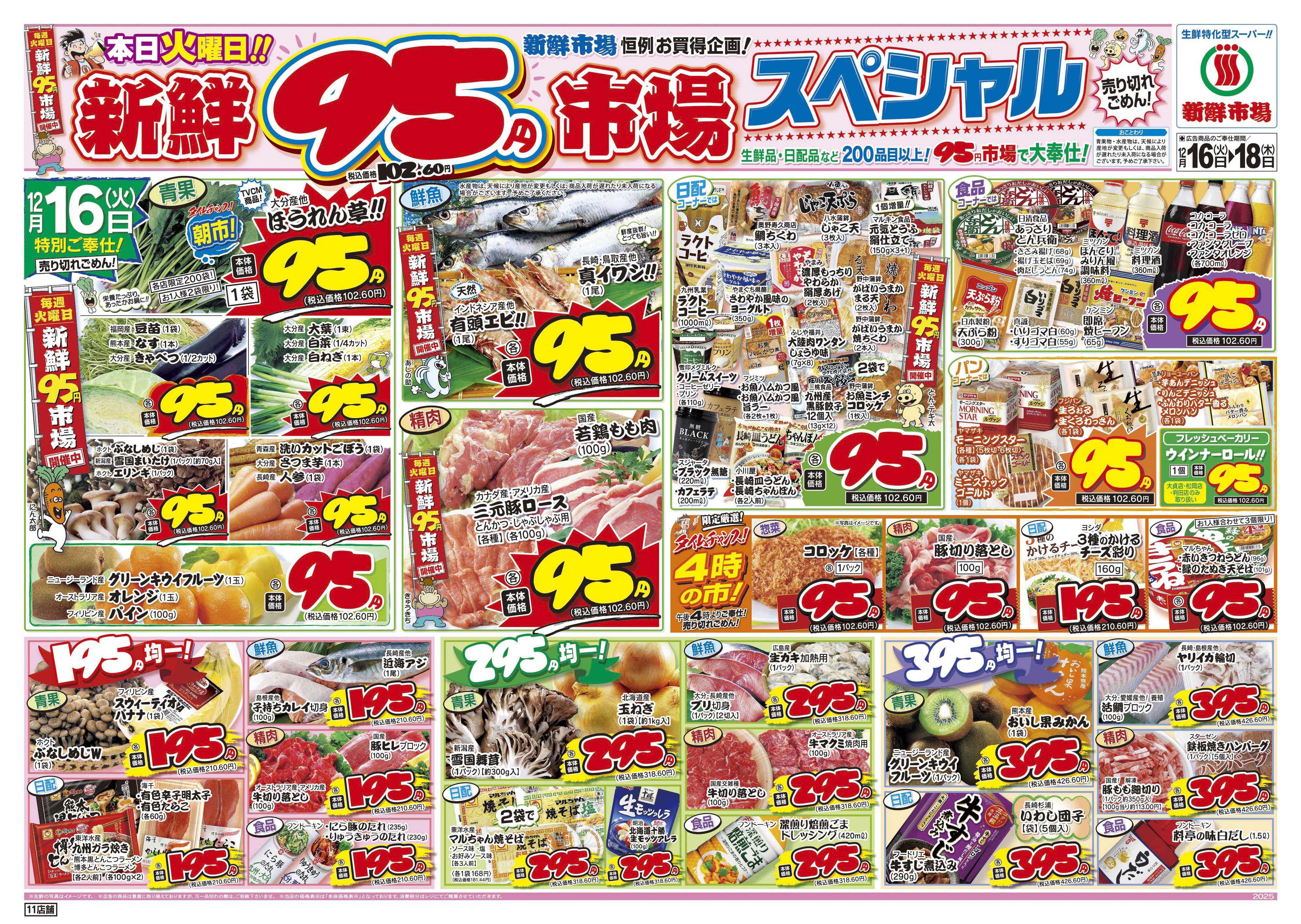 新鮮市場 S_25.1216_18火曜95円市場11店B4
