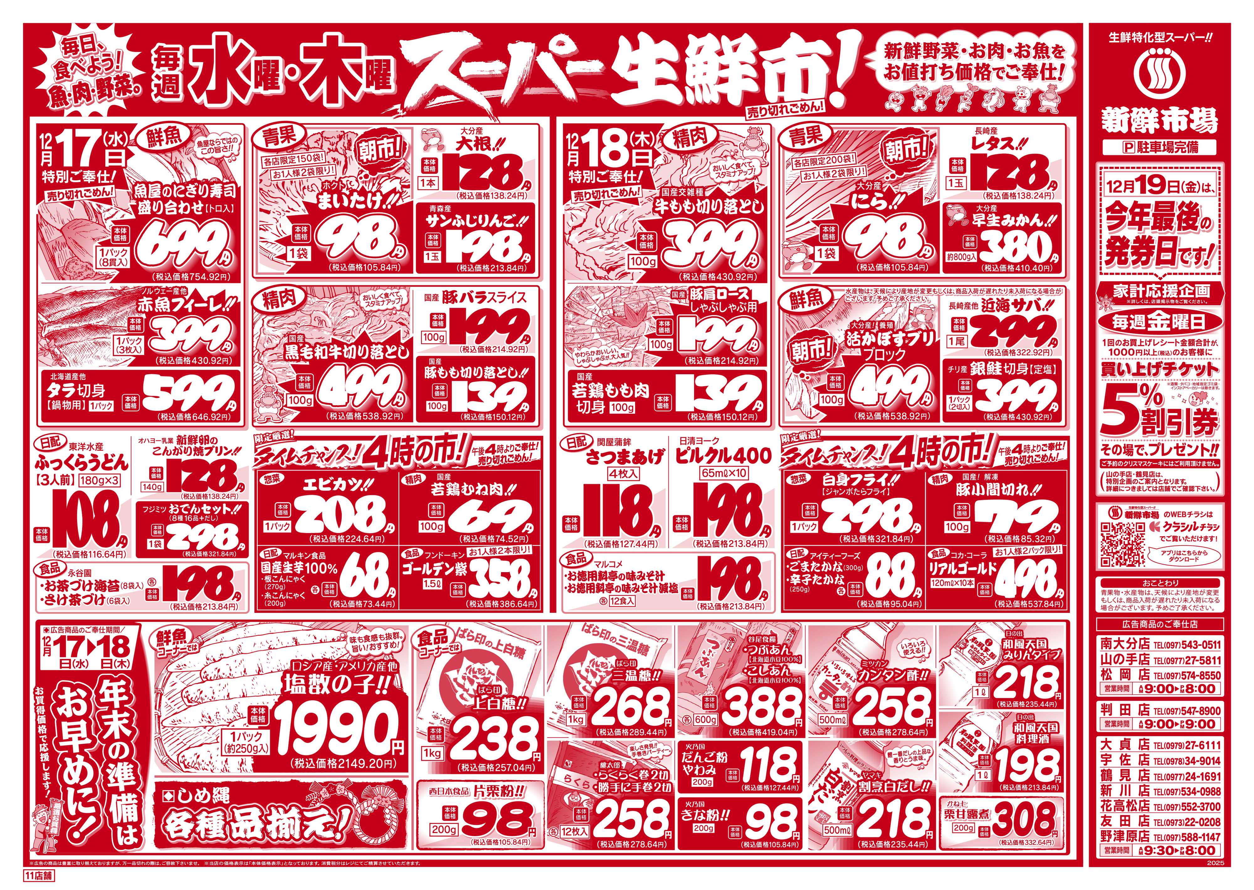 新鮮市場 S_25.1216_18火曜95円市場11店B4