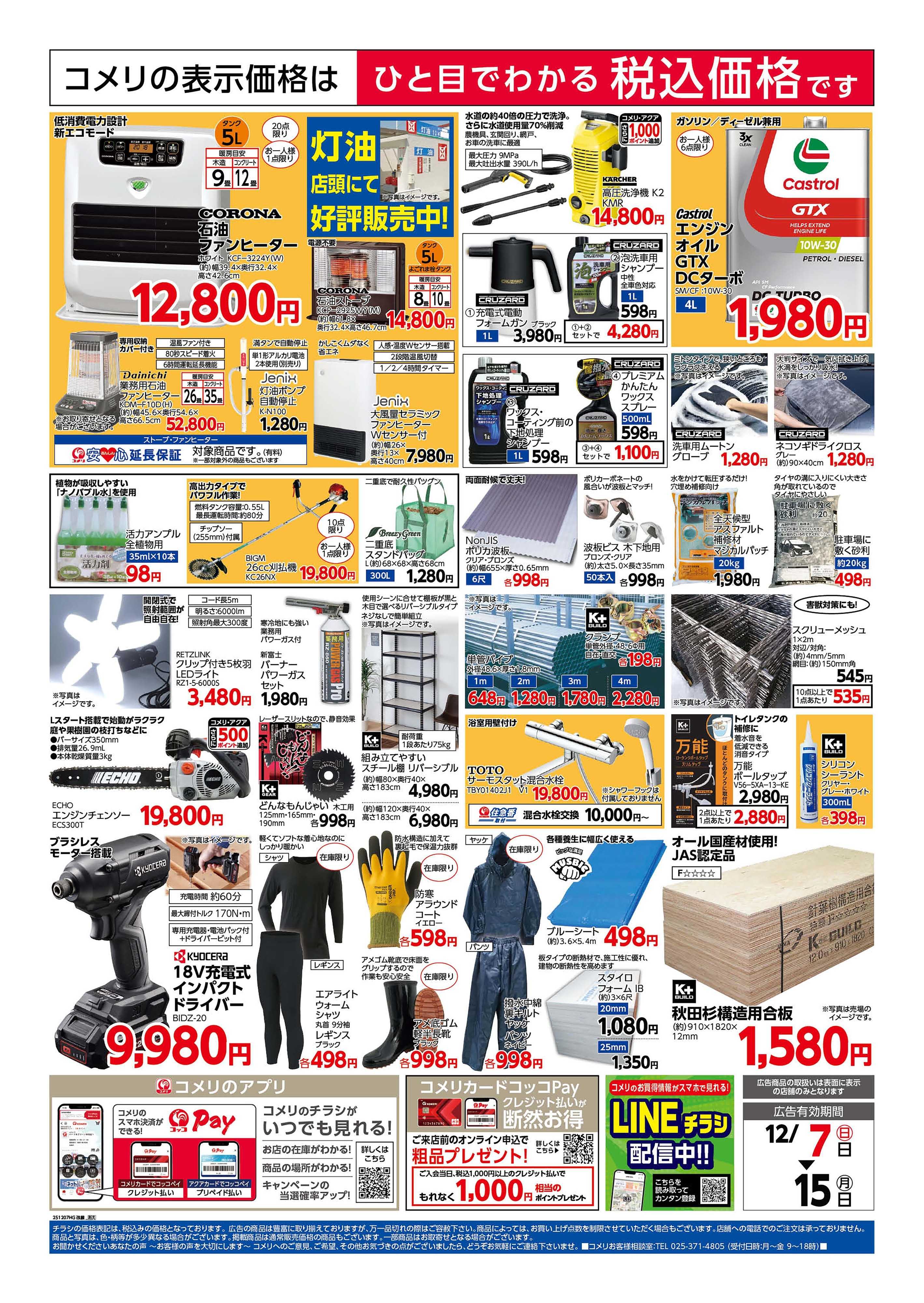 コメリハード＆グリーン 室戸店 改装リフレッシュオープン！