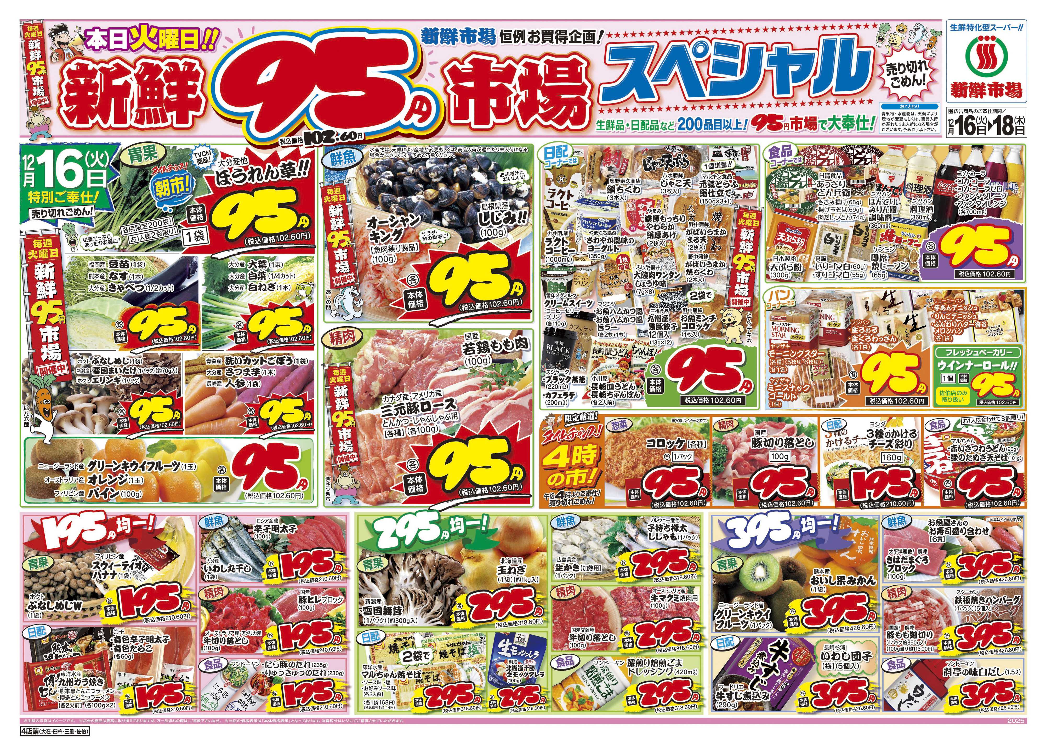 新鮮市場 S_25.1216_18火曜95円市場4店B4