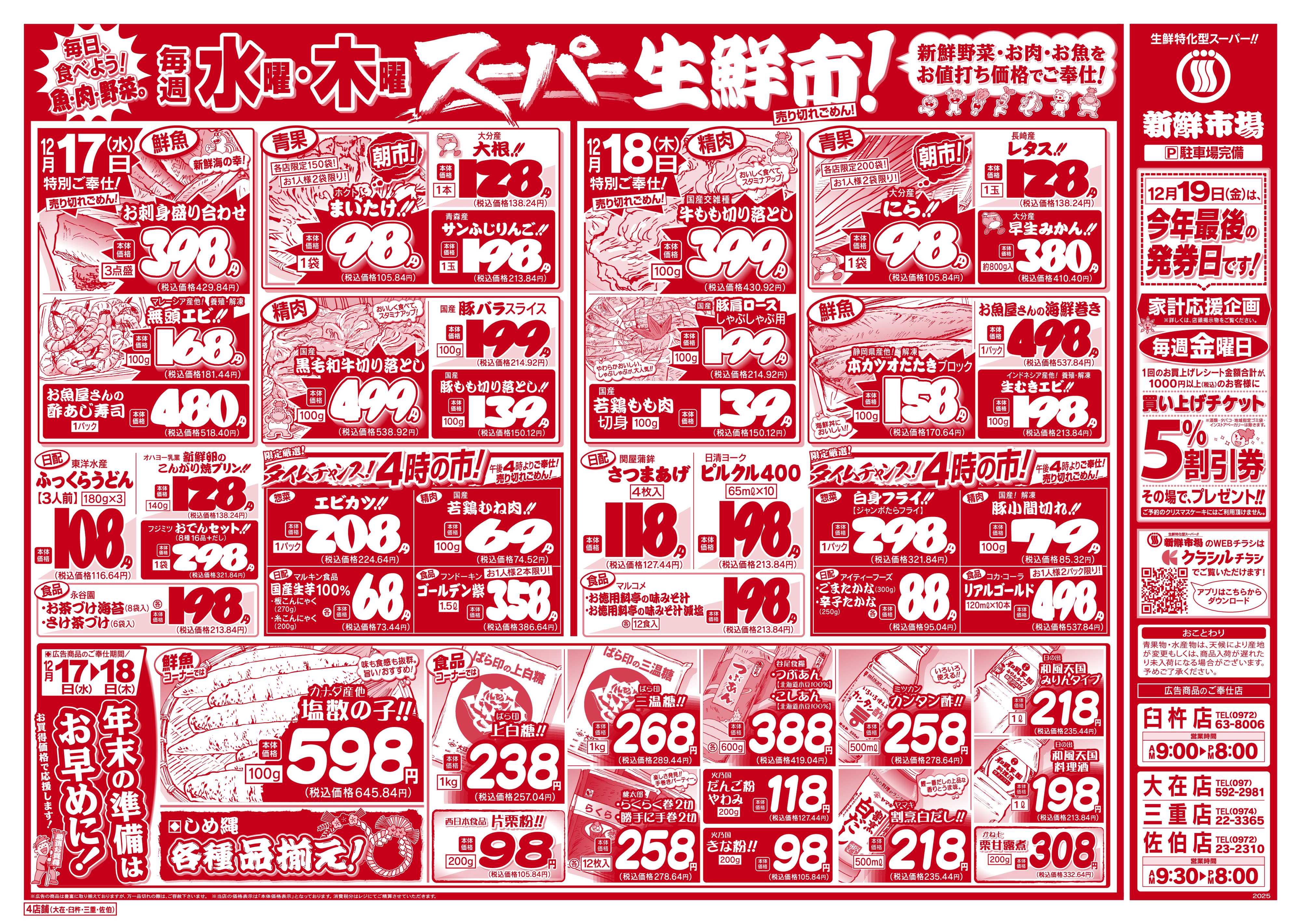 新鮮市場 S_25.1216_18火曜95円市場4店B4