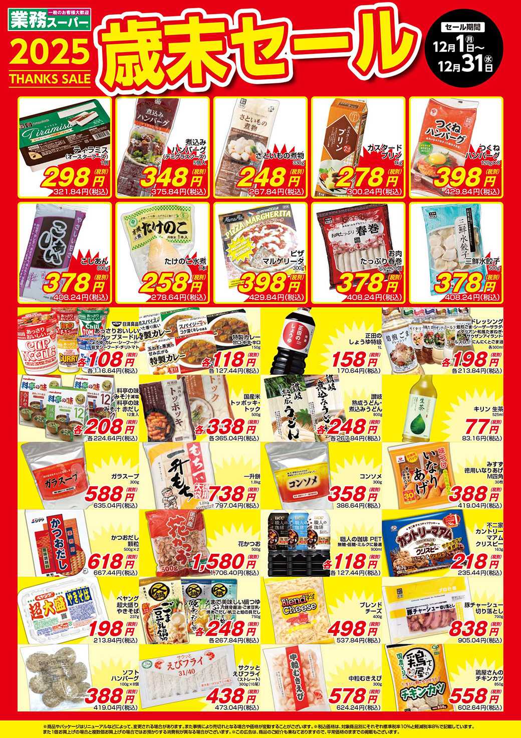 エスポット 業務スーパー2025歳末セールチラシ