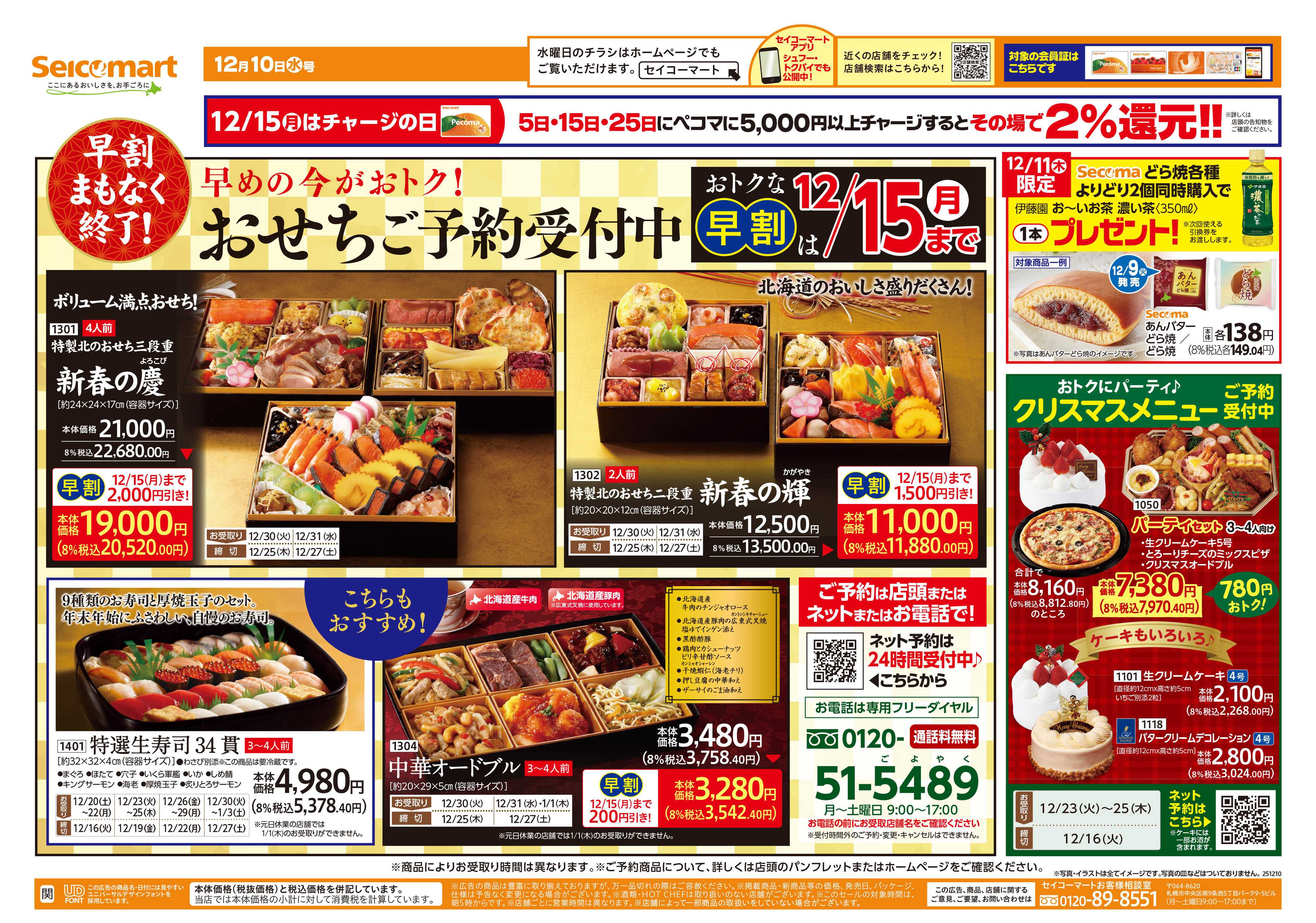 セイコーマート 12/15（月）までのご予約で！おせち早割！関東チラシ