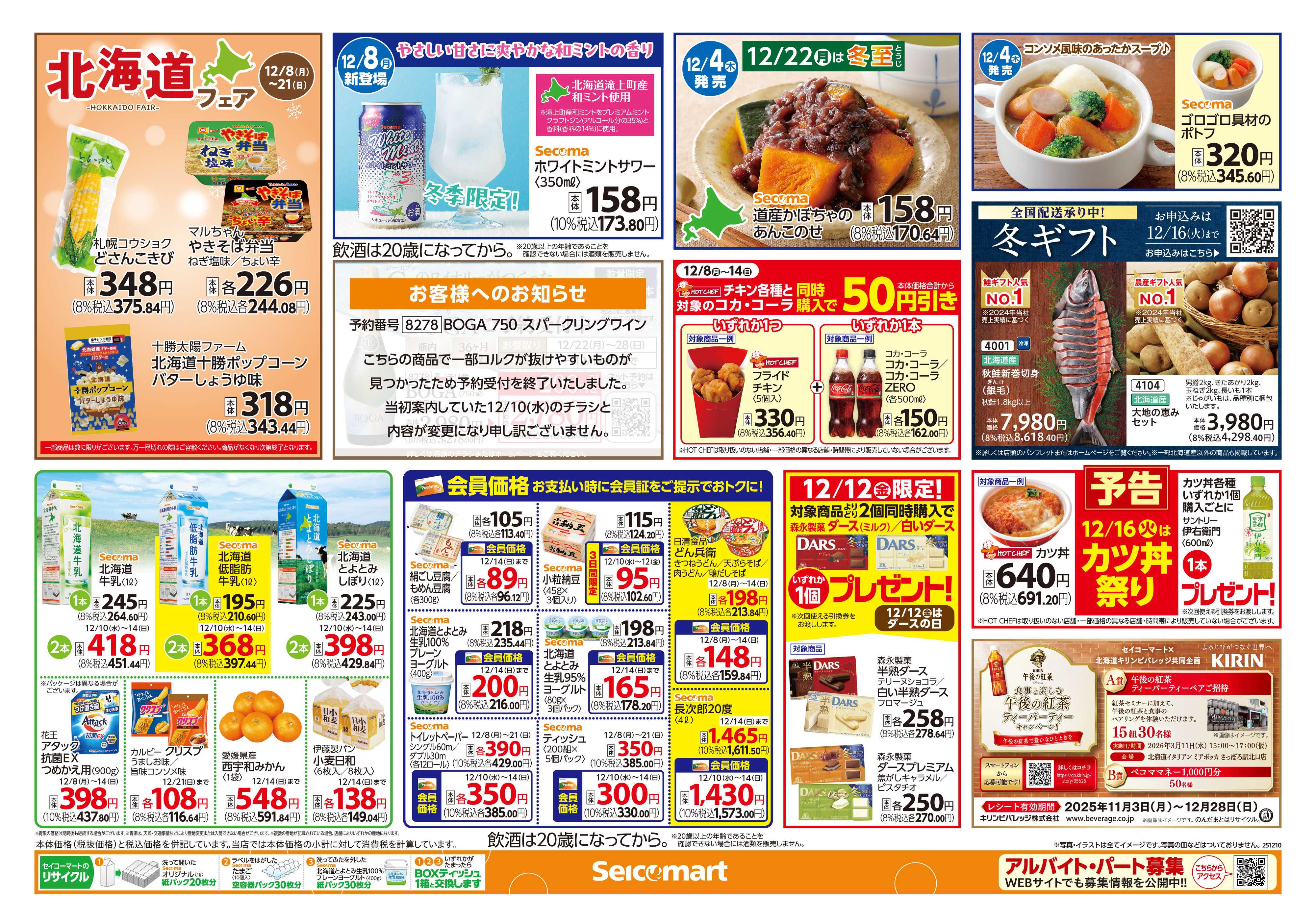 セイコーマート 12/15（月）までのご予約で！おせち早割！関東チラシ