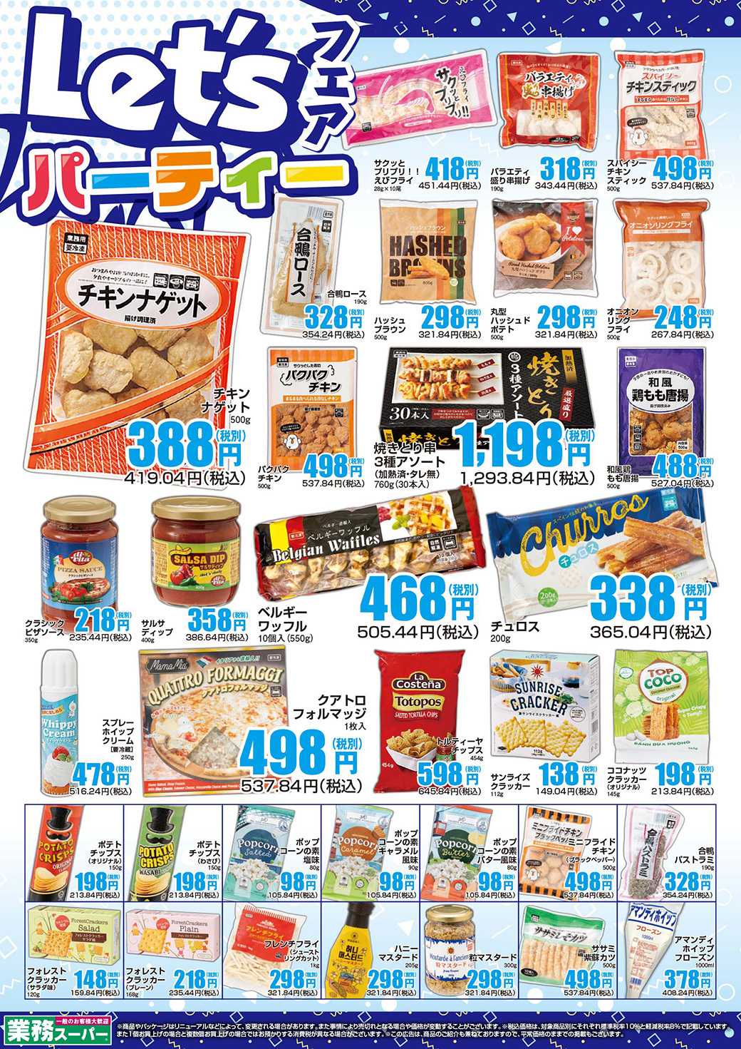 エスポット 業務スーパーLets'パーティーフェアチラシ