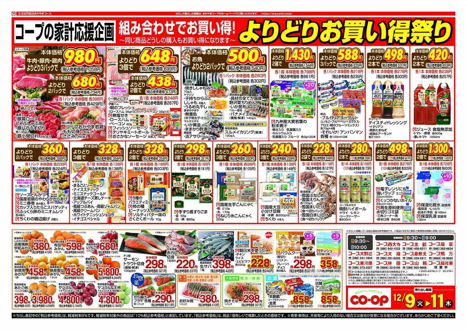 おかやまコープ よりどりお買い得祭り
