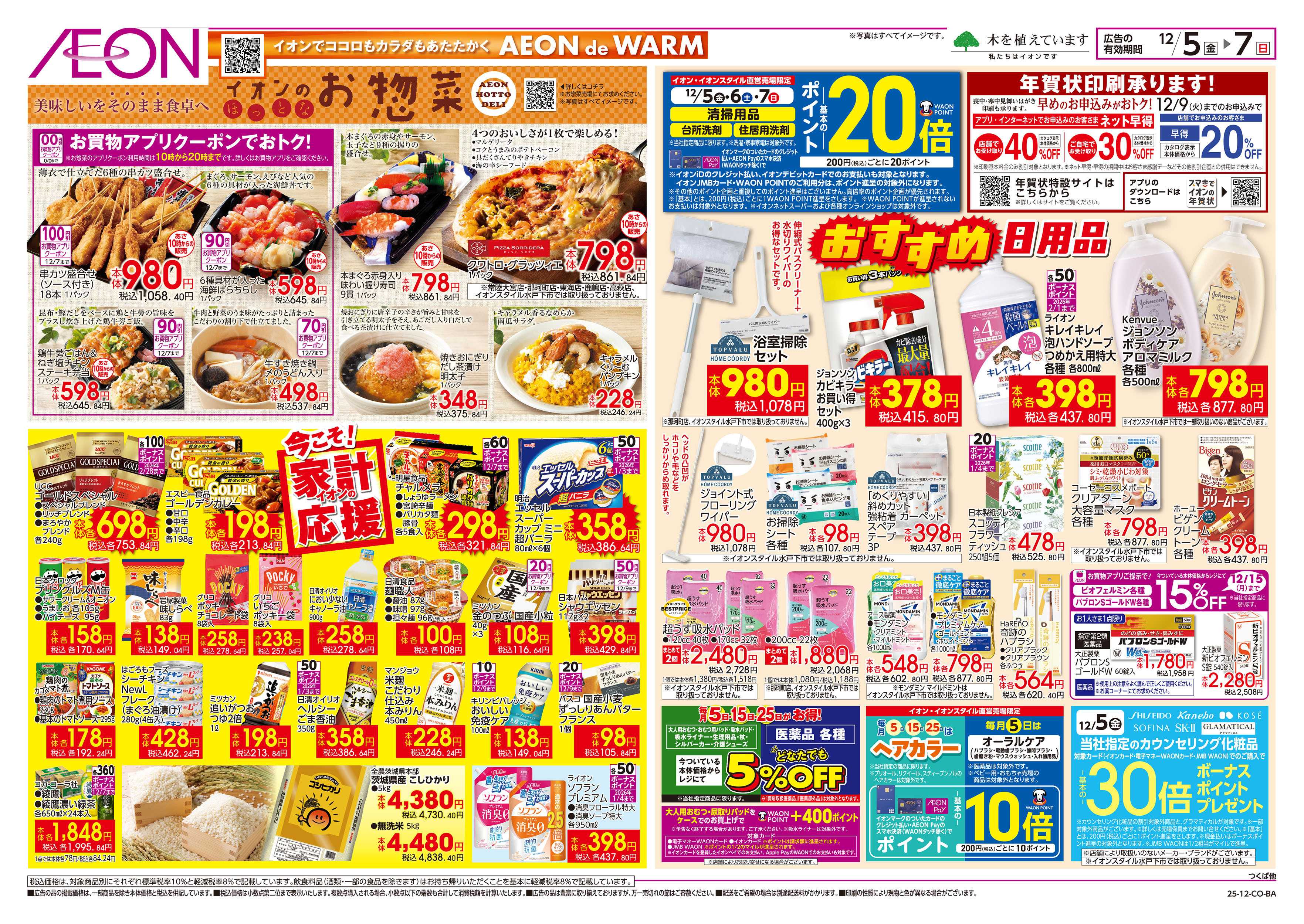 イオン 12/5号　イオンのお惣菜/今こそ家計応援：裏面