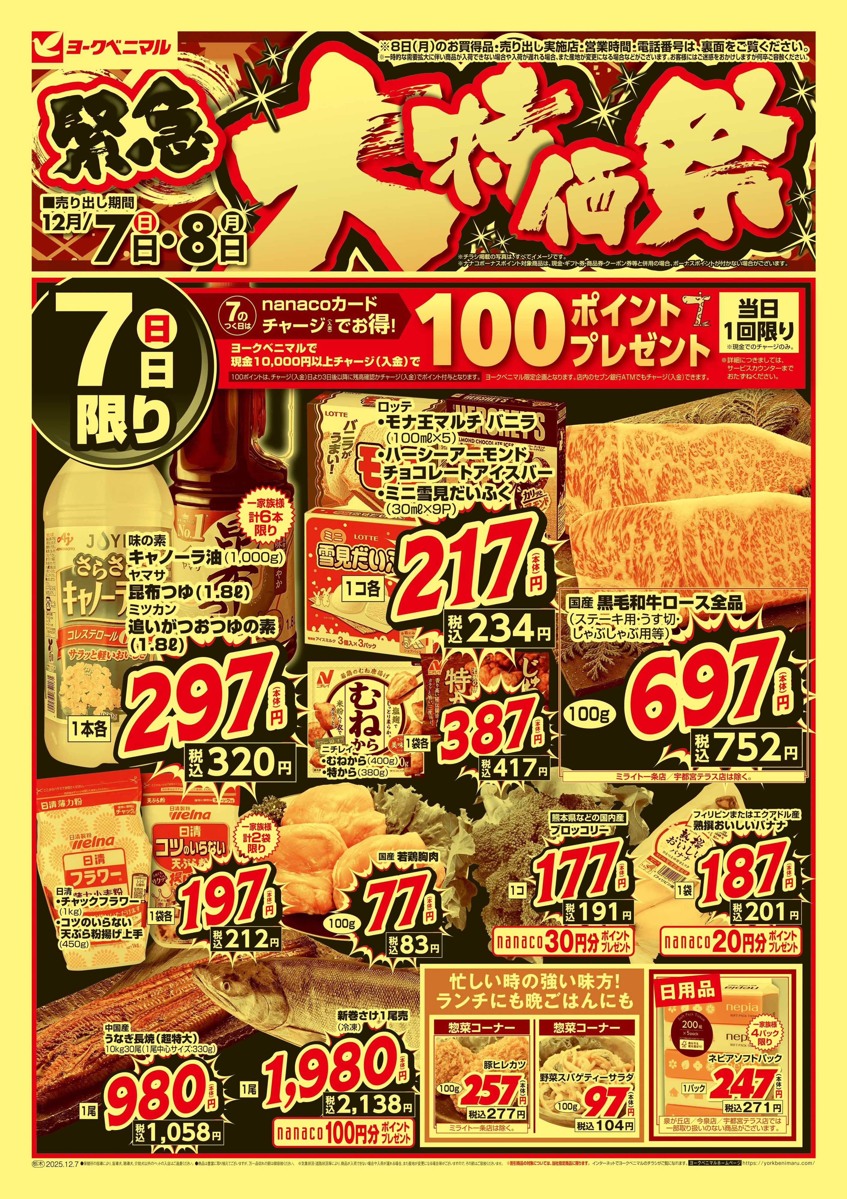 ヨークベニマル 12/7号緊急大特価祭