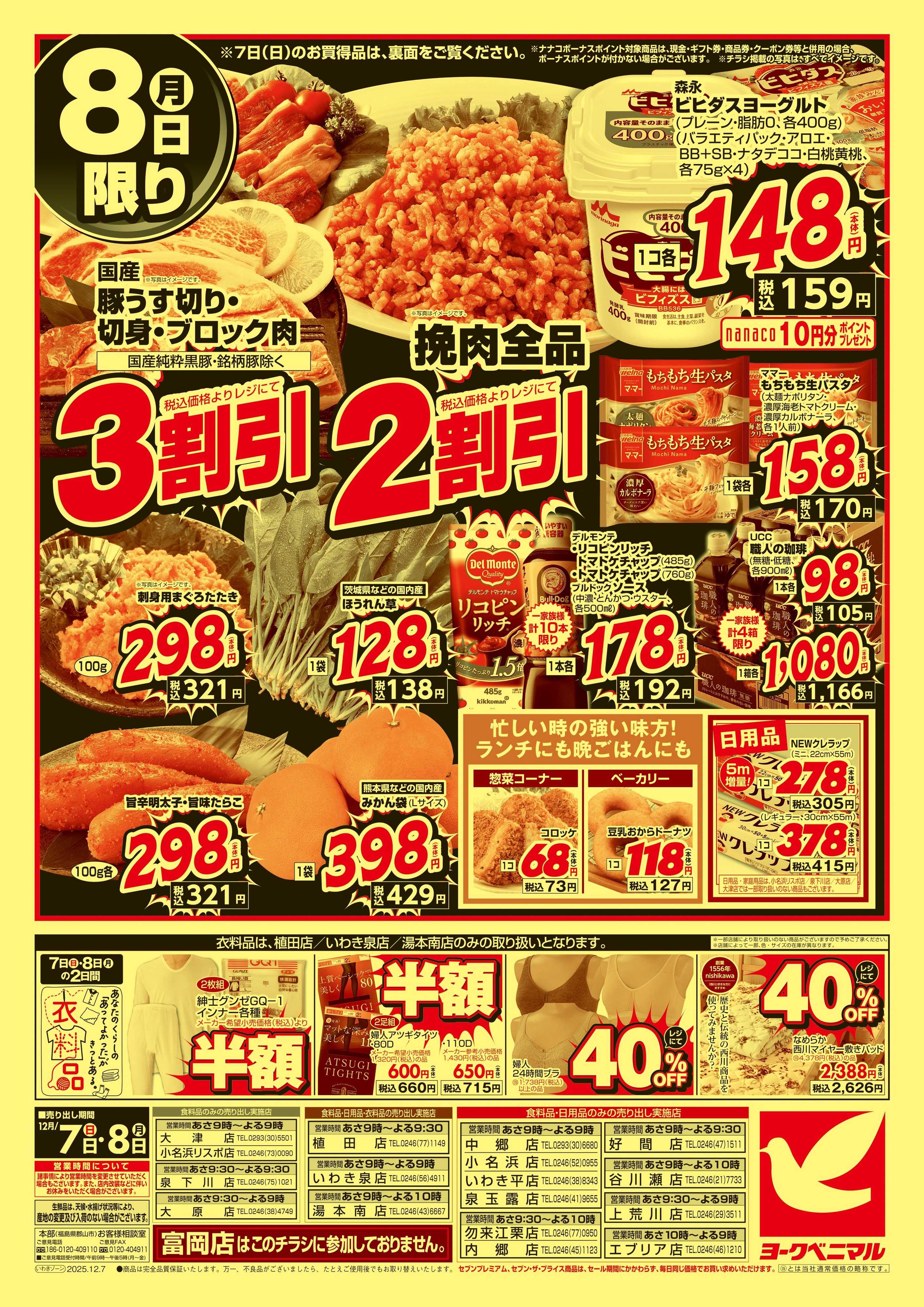 ヨークベニマル 12/7号緊急大特価祭