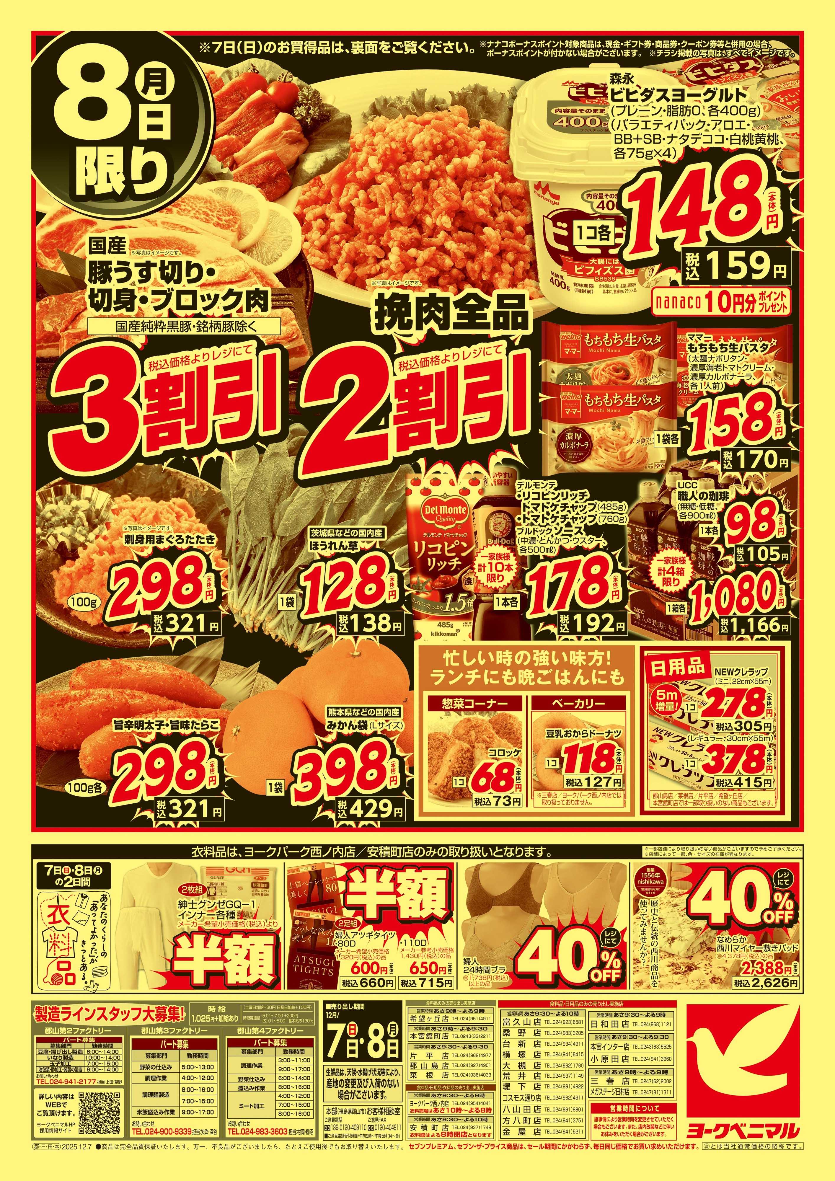 ヨークベニマル 12/7号緊急大特価祭