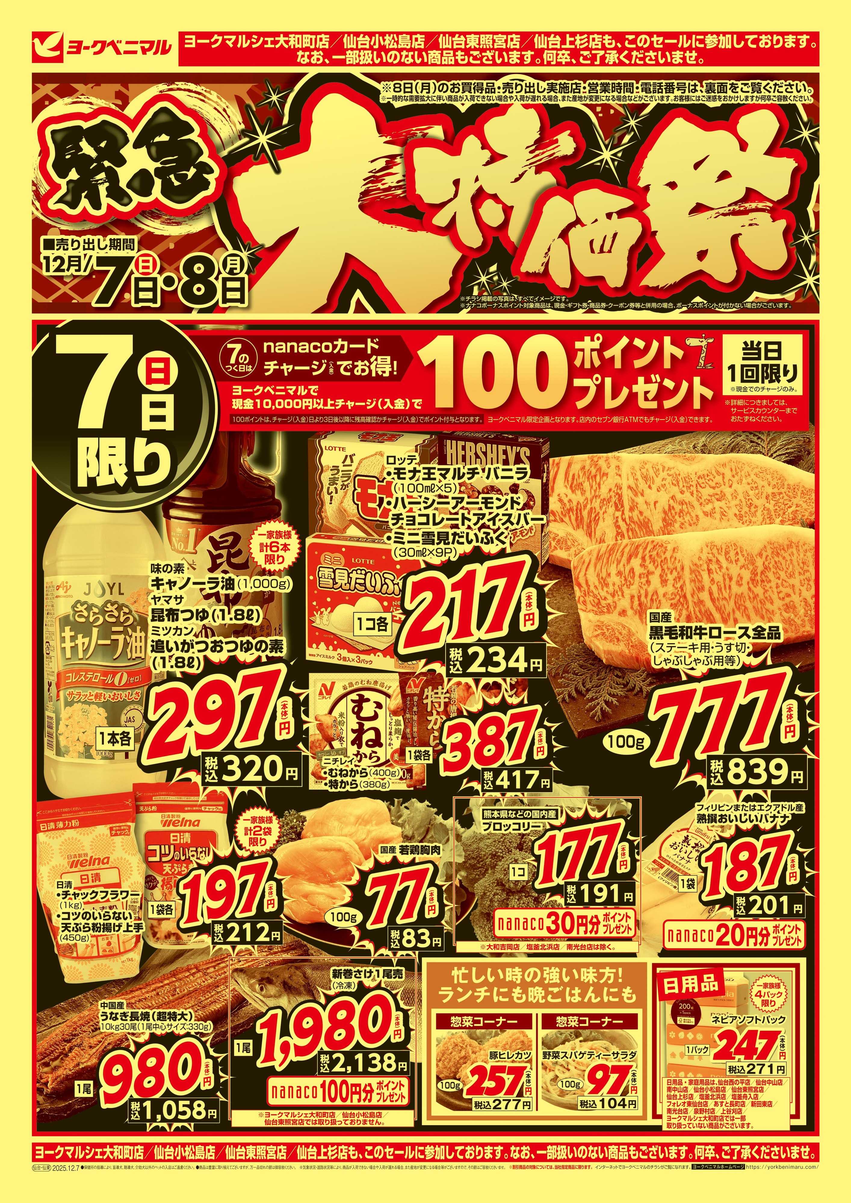 ヨークベニマル 12/7号緊急大特価祭