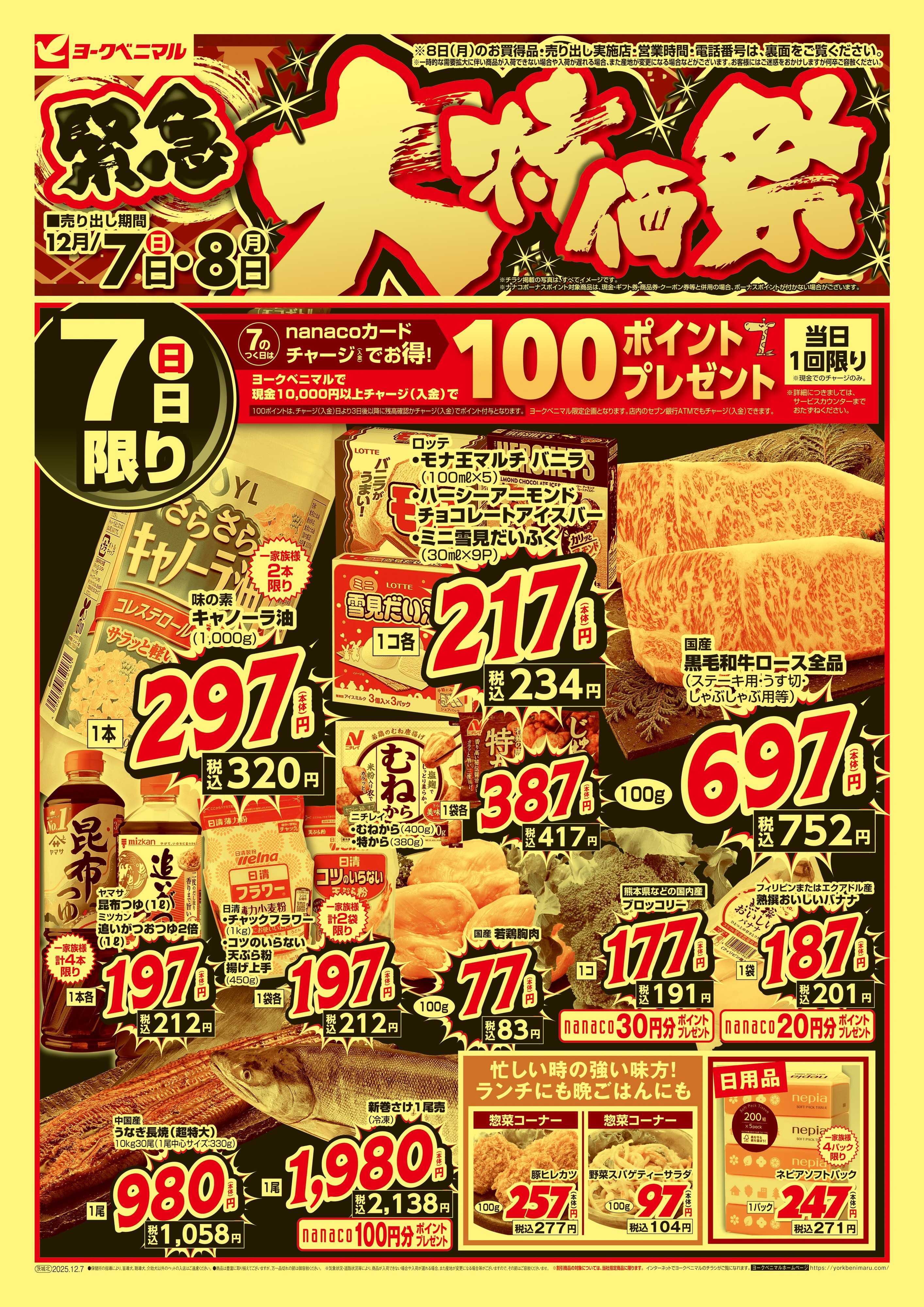 ヨークベニマル 12/7号緊急大特価祭