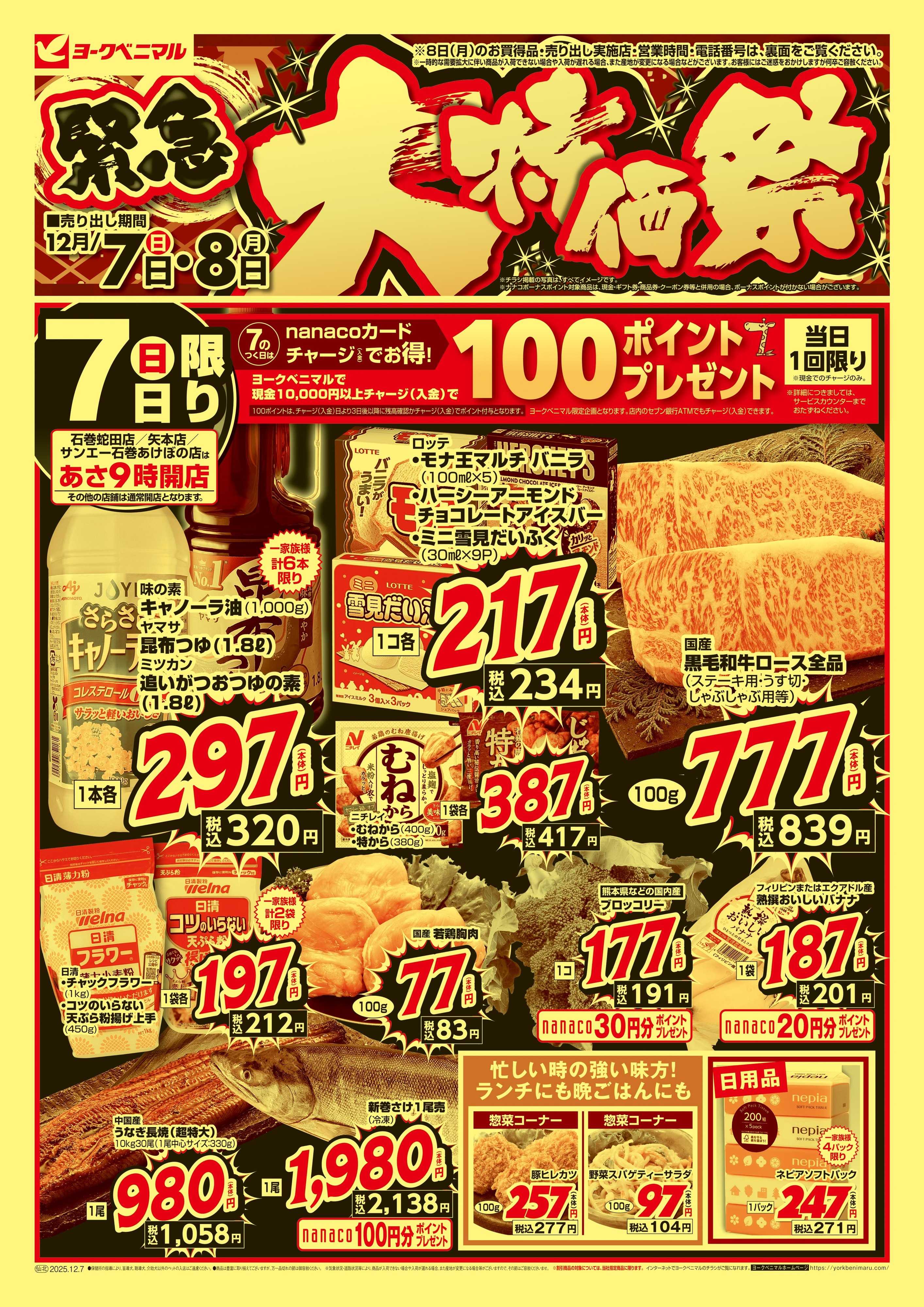ヨークベニマル 12/7号緊急大特価祭