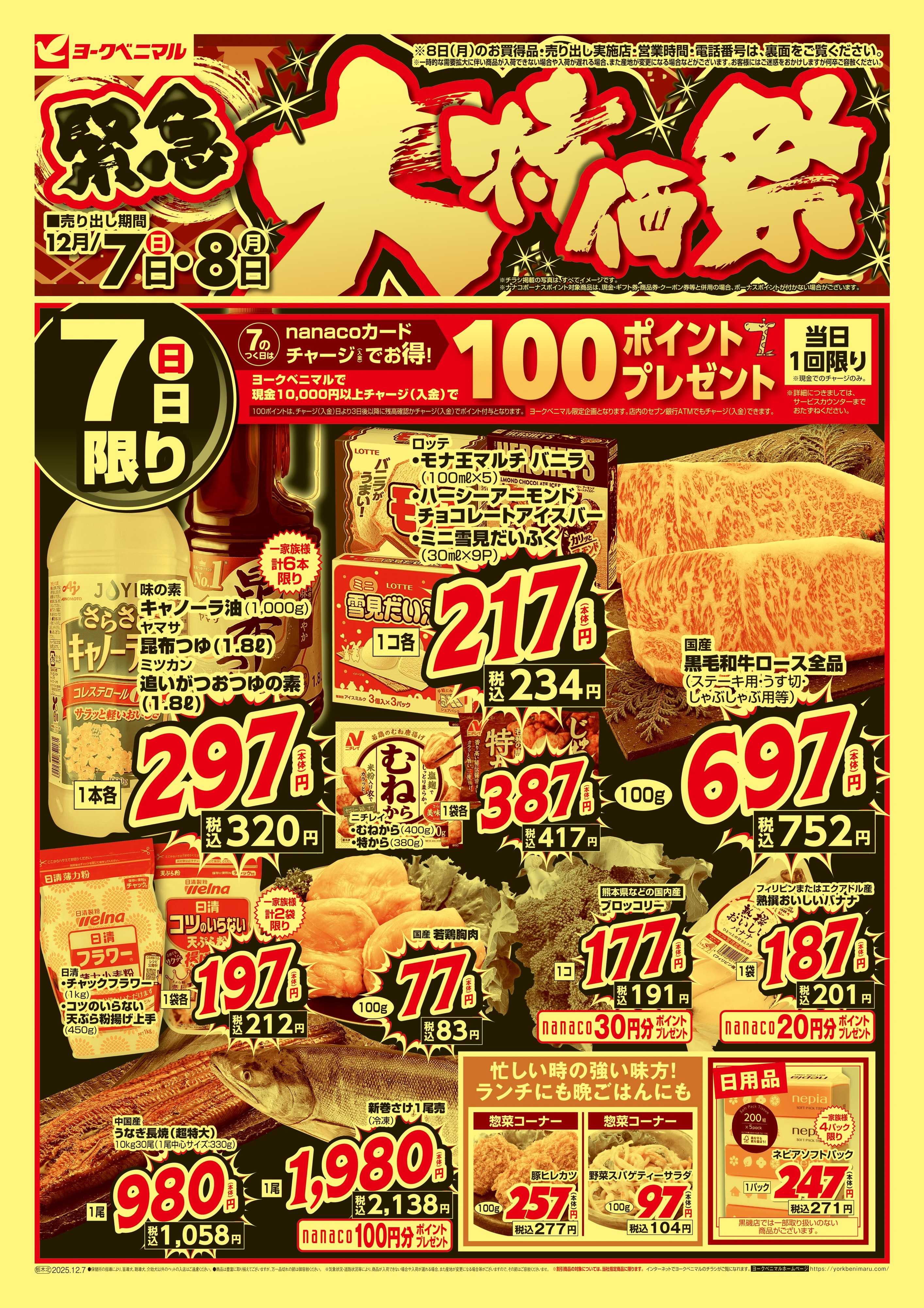 ヨークベニマル 12/7号緊急大特価祭