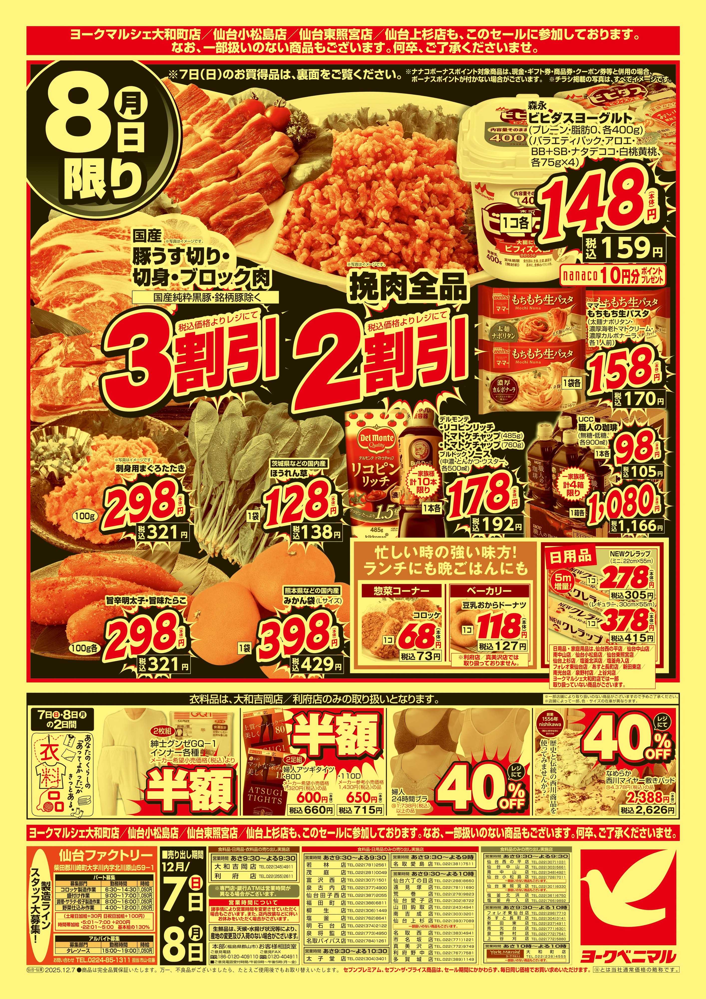 ヨークベニマル 12/7号緊急大特価祭