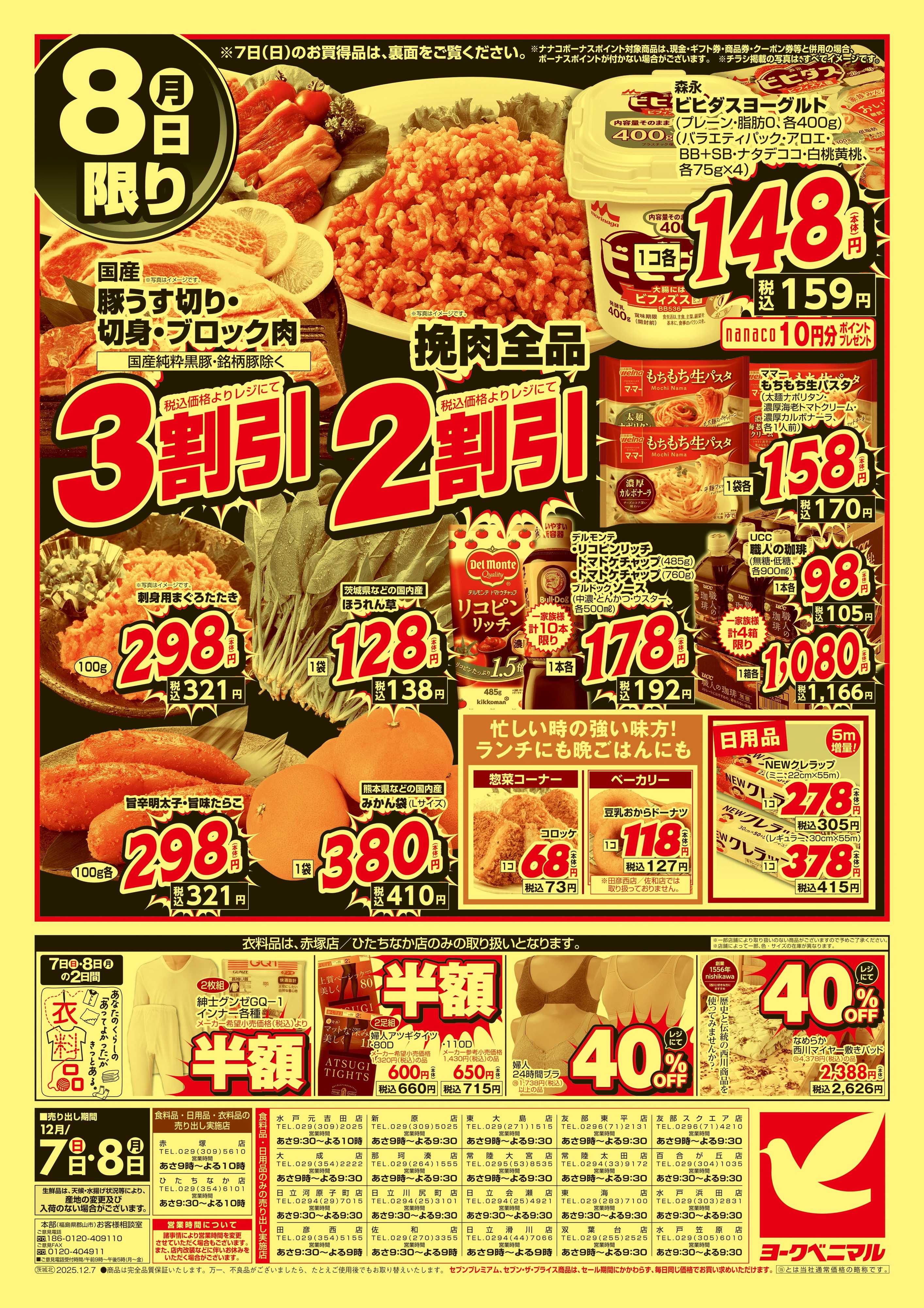 ヨークベニマル 12/7号緊急大特価祭