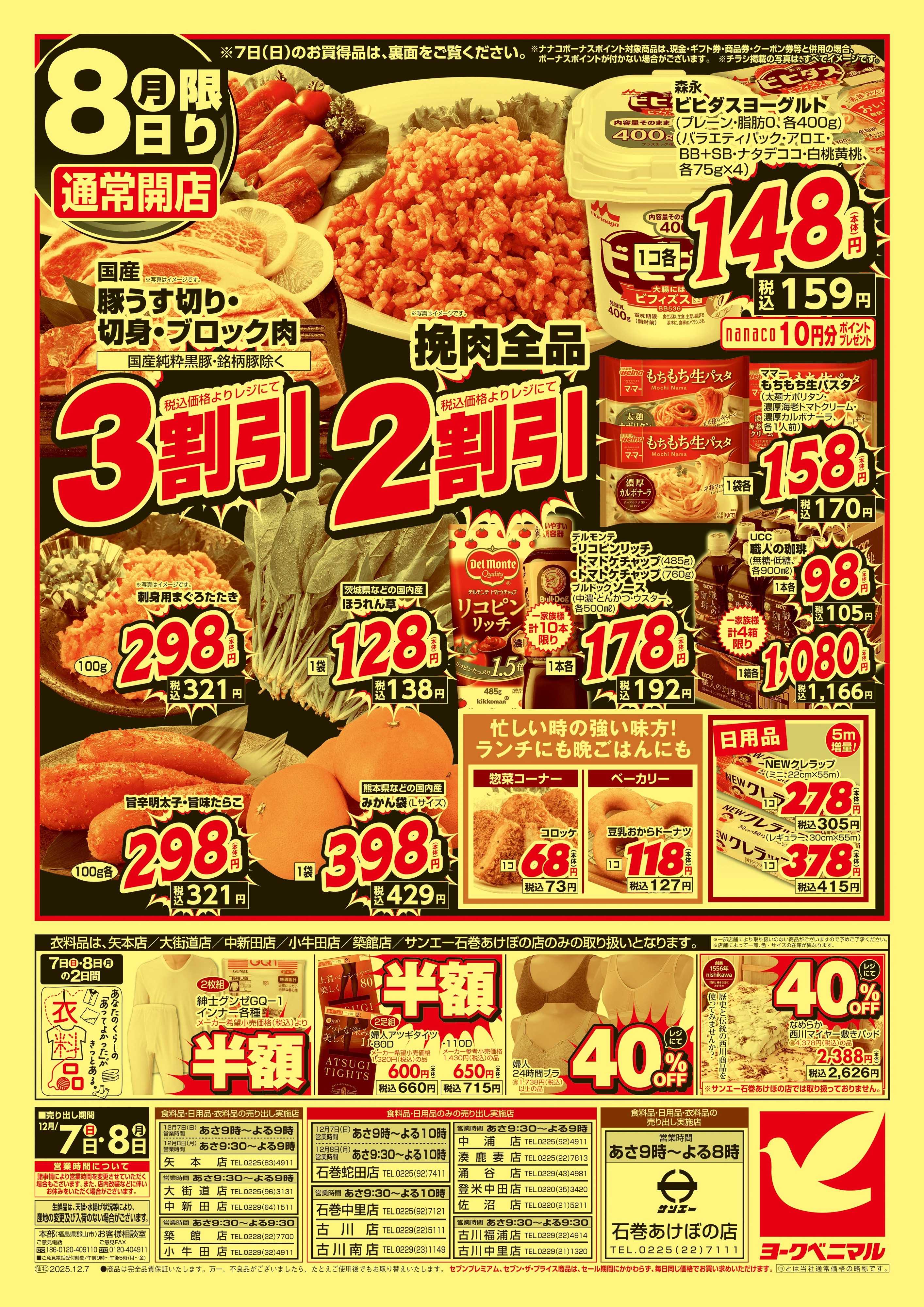 ヨークベニマル 12/7号緊急大特価祭