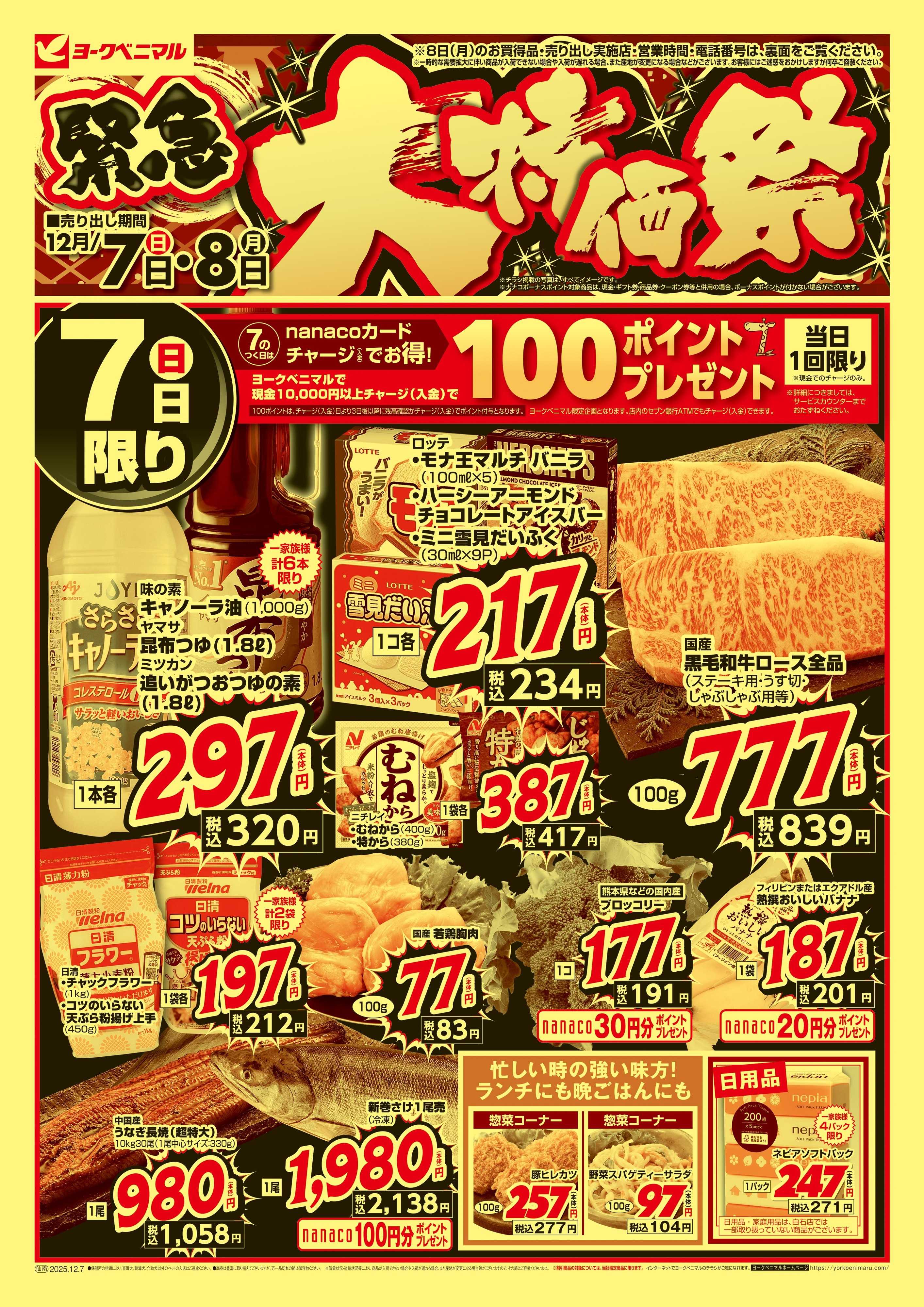 ヨークベニマル 12/7号緊急大特価祭