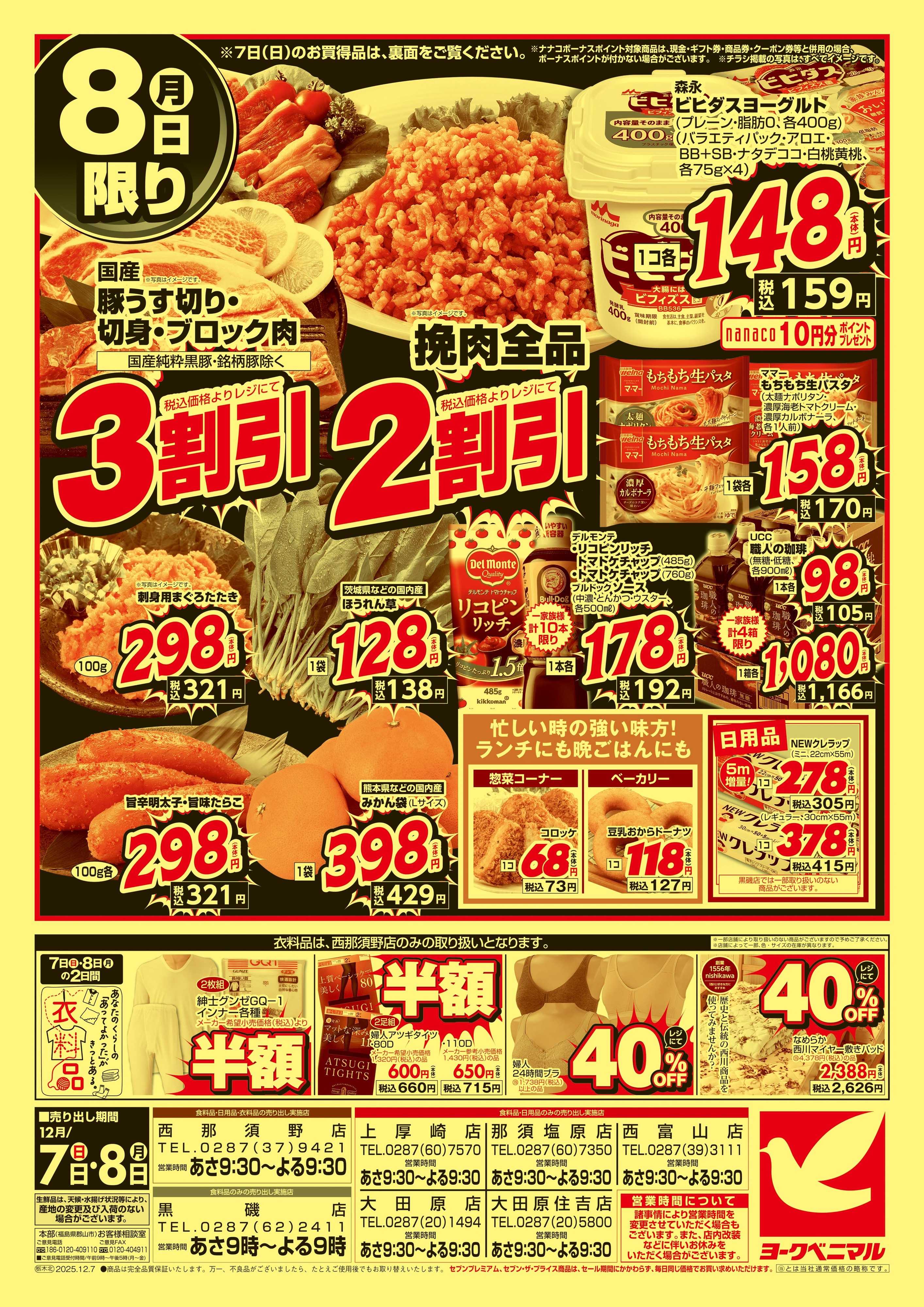ヨークベニマル 12/7号緊急大特価祭