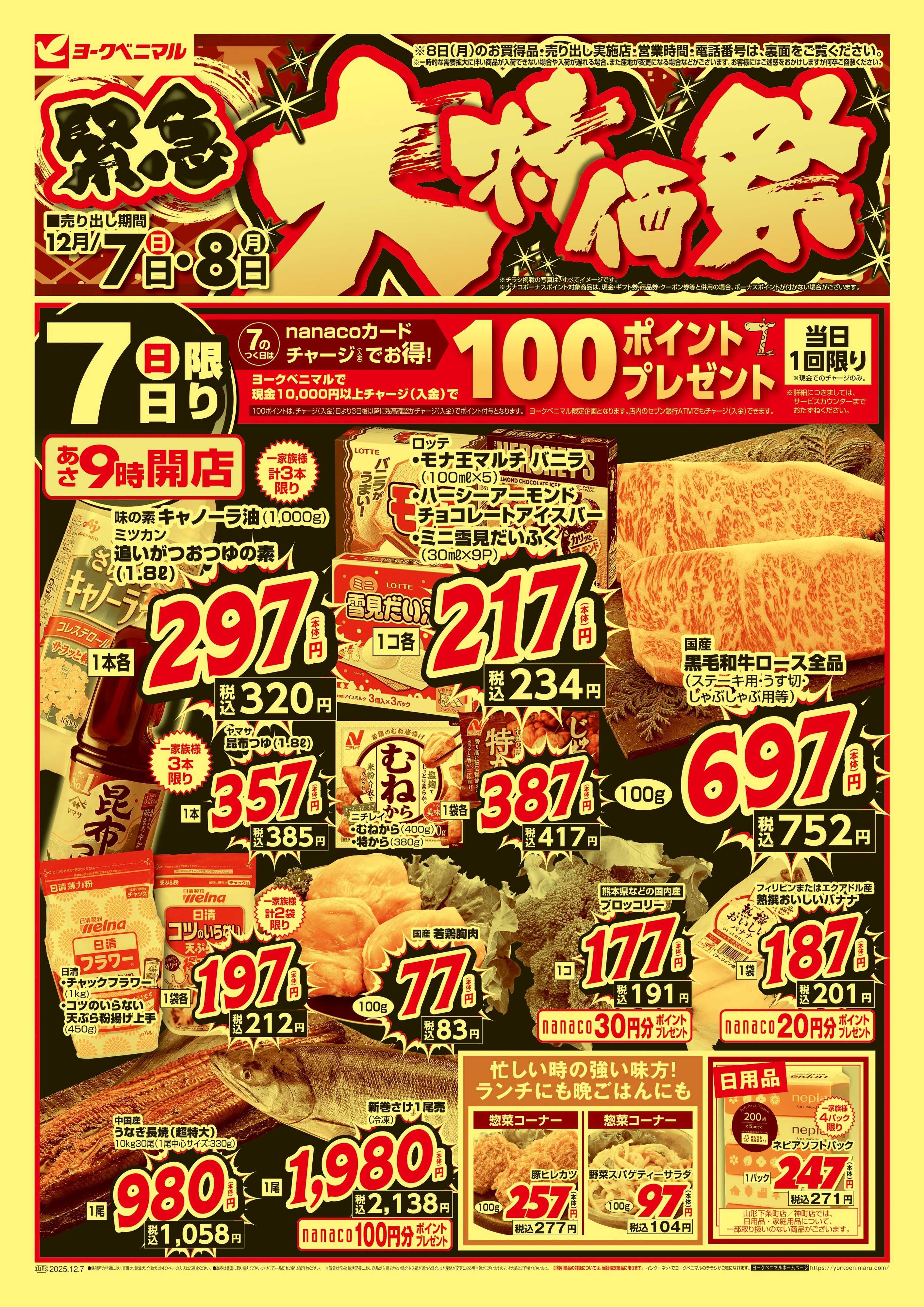 ヨークベニマル 12/7号緊急大特価祭