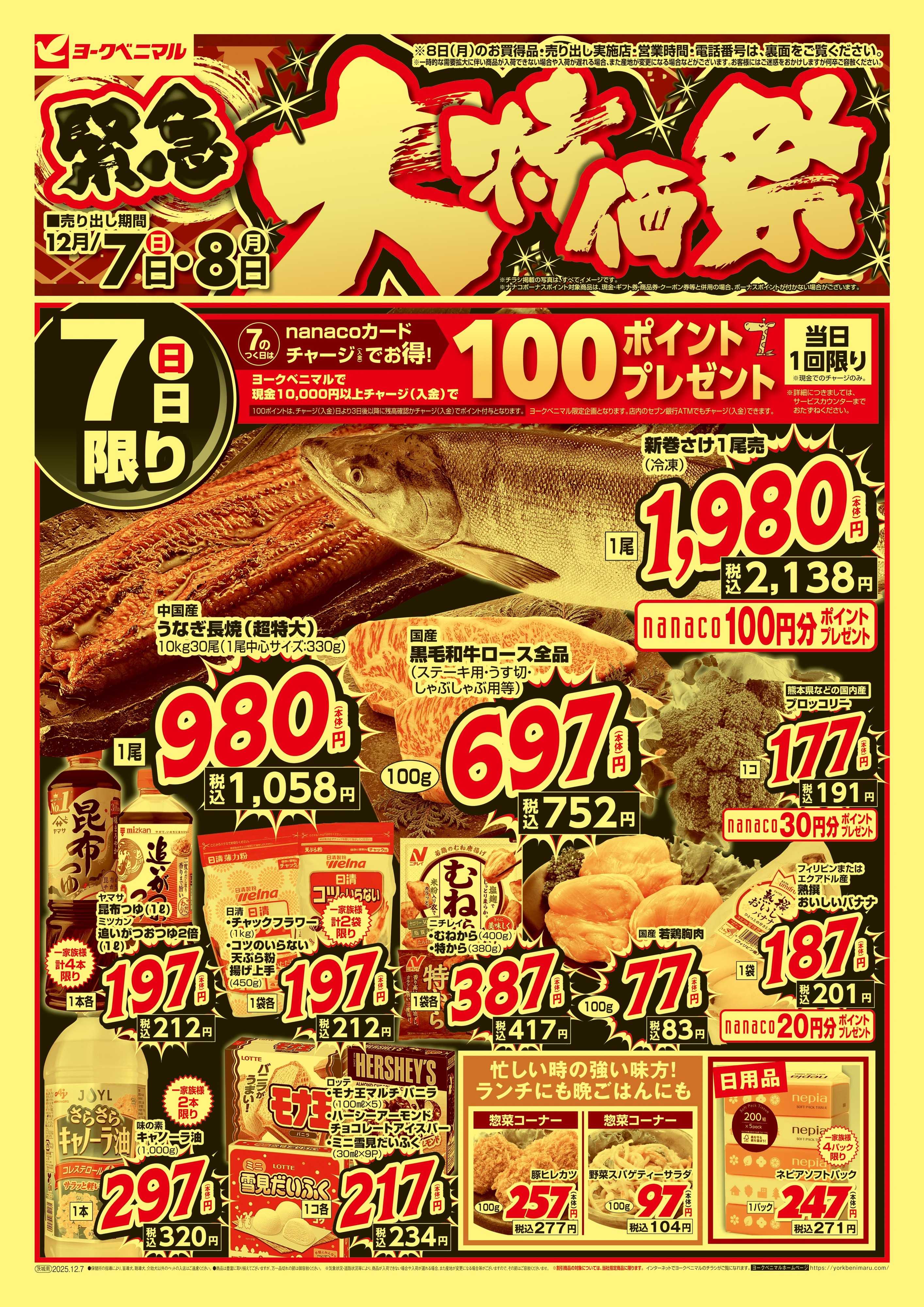 ヨークベニマル 12/7号緊急大特価祭