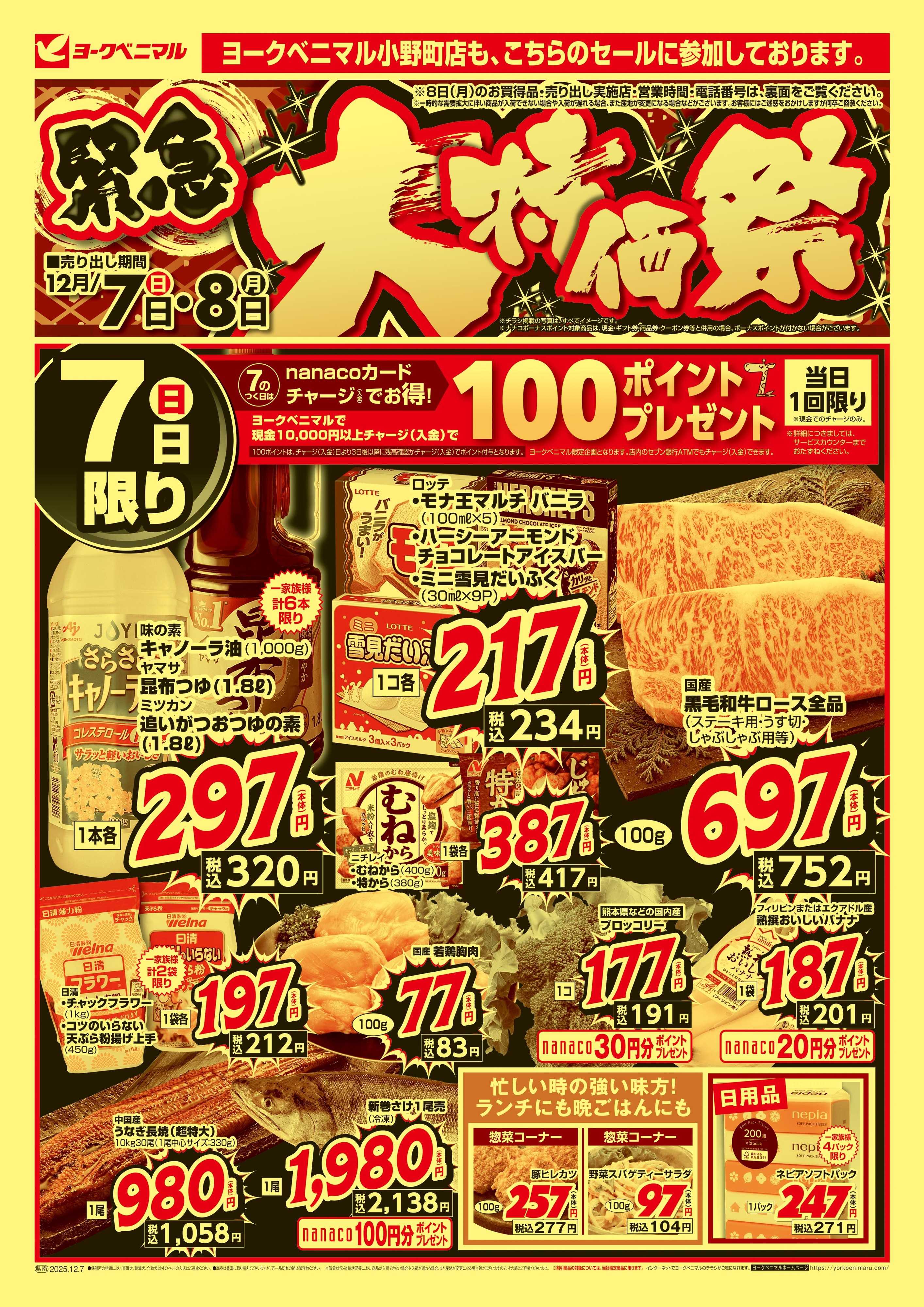 ヨークベニマル 12/7号緊急大特価祭