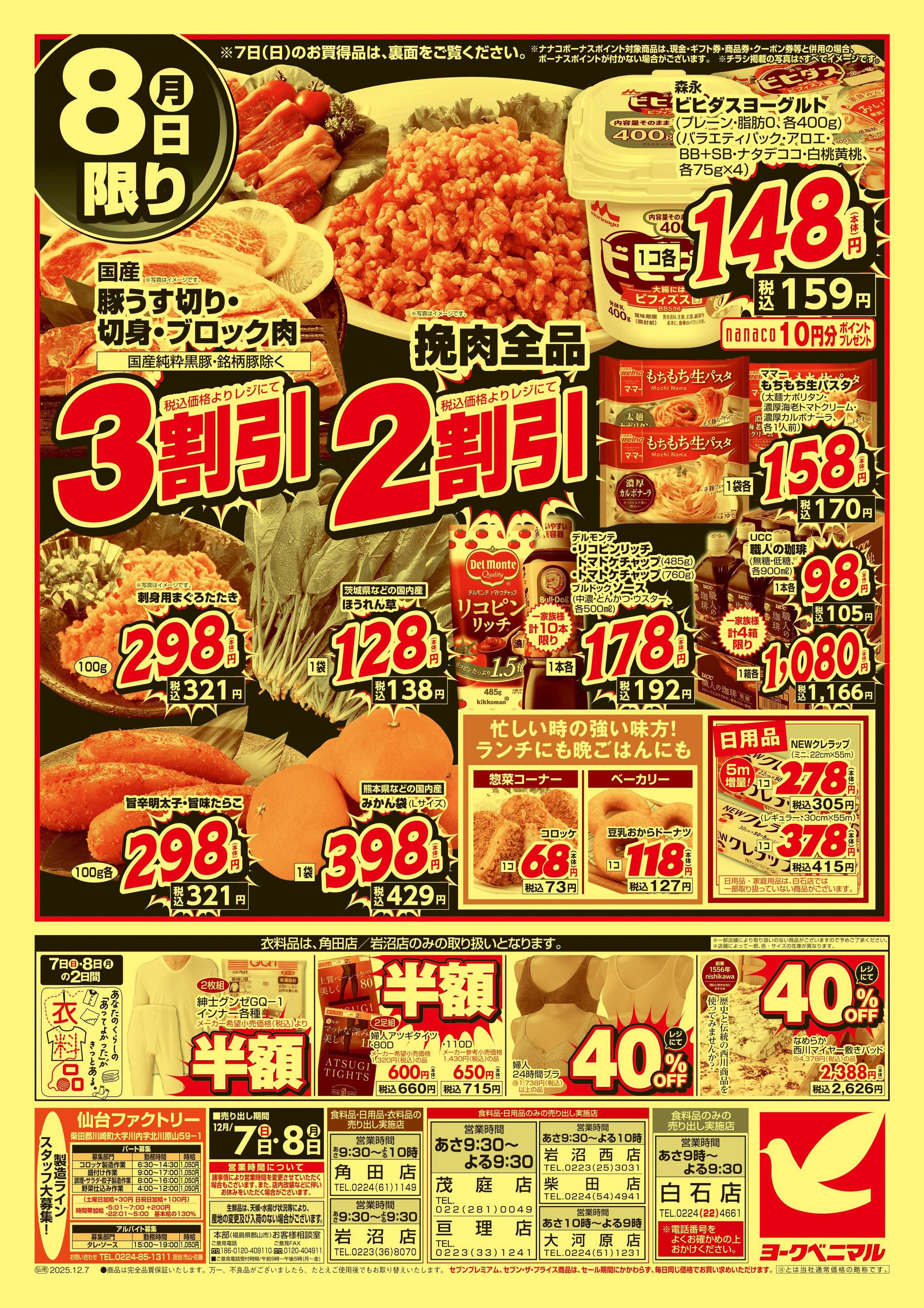 ヨークベニマル 12/7号緊急大特価祭