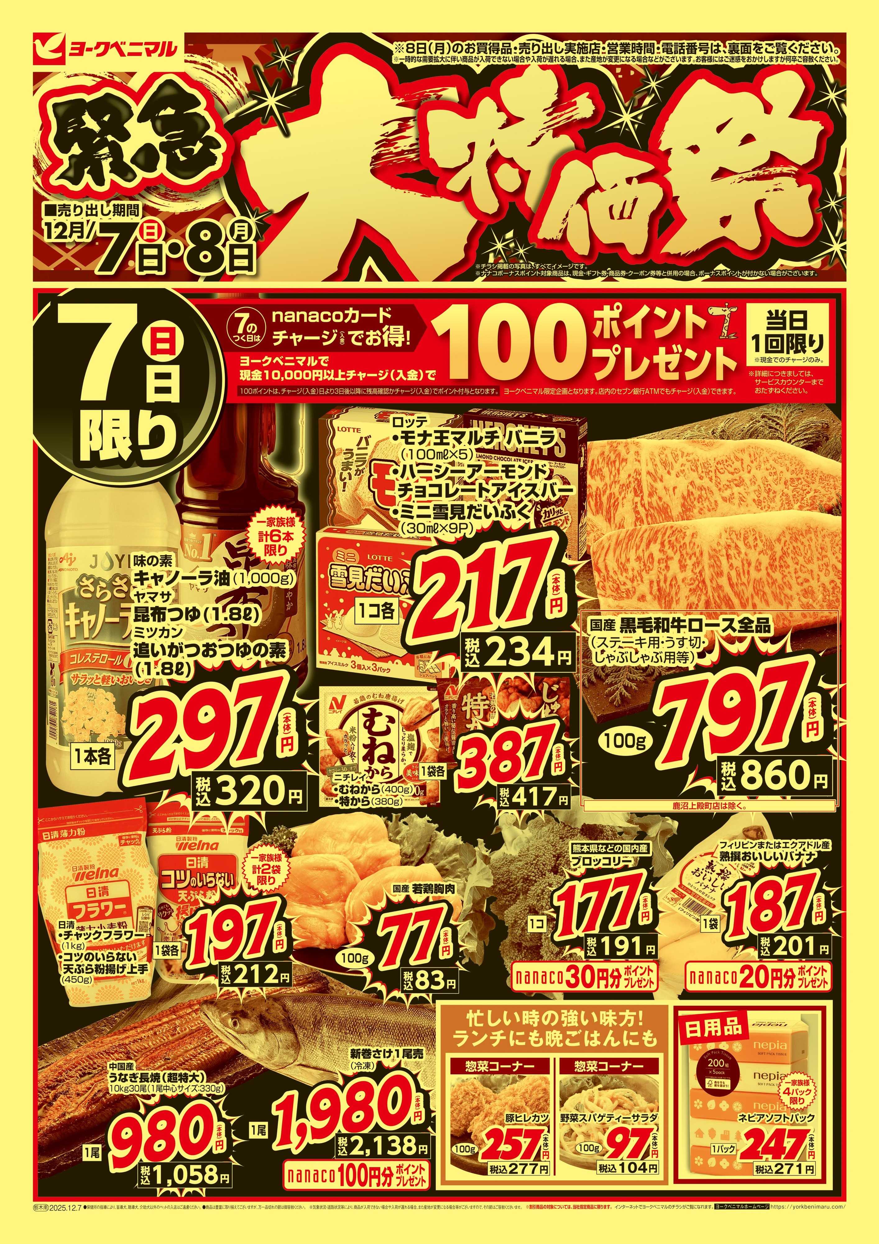 ヨークベニマル 12/7号緊急大特価祭