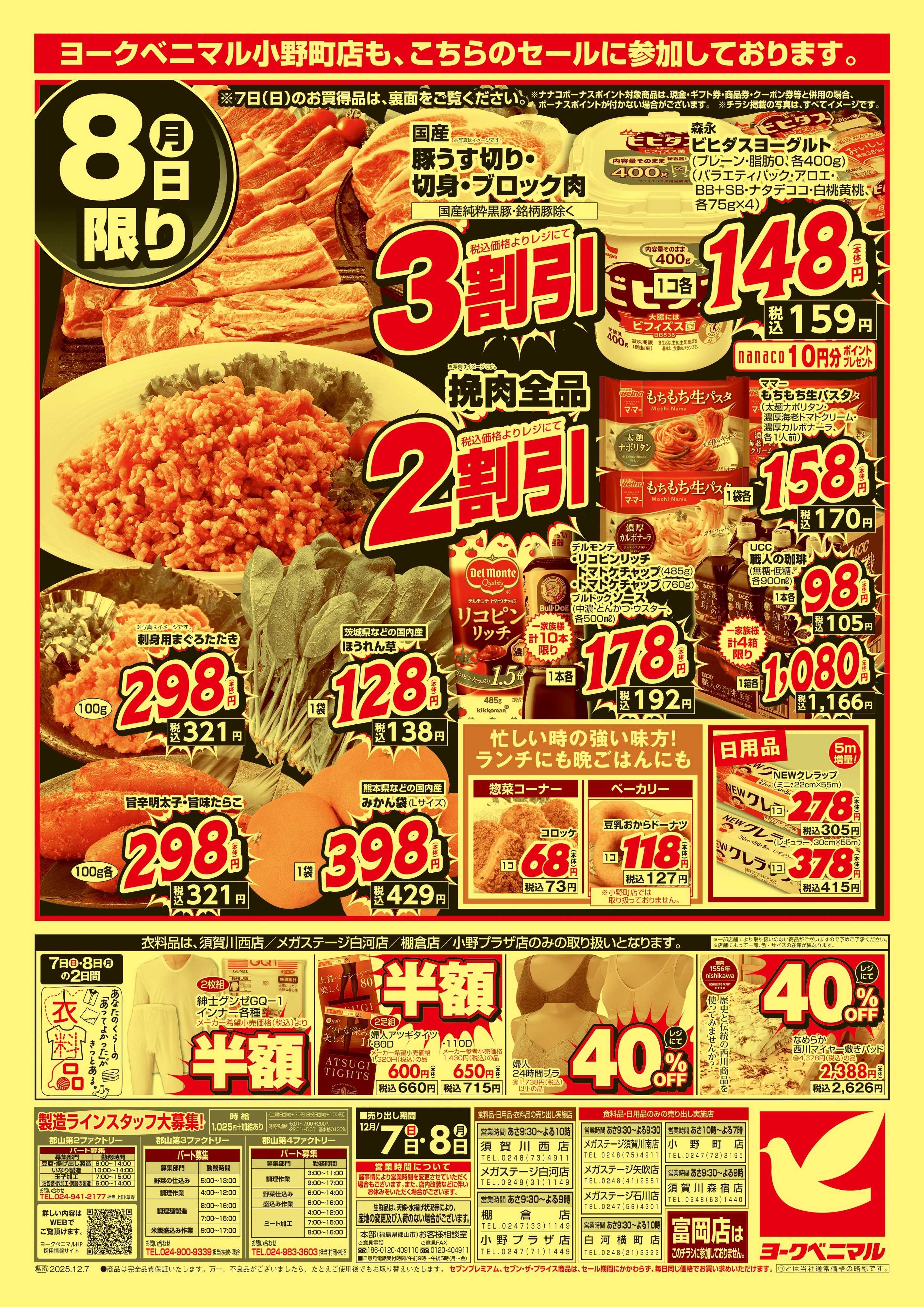 ヨークベニマル 12/7号緊急大特価祭