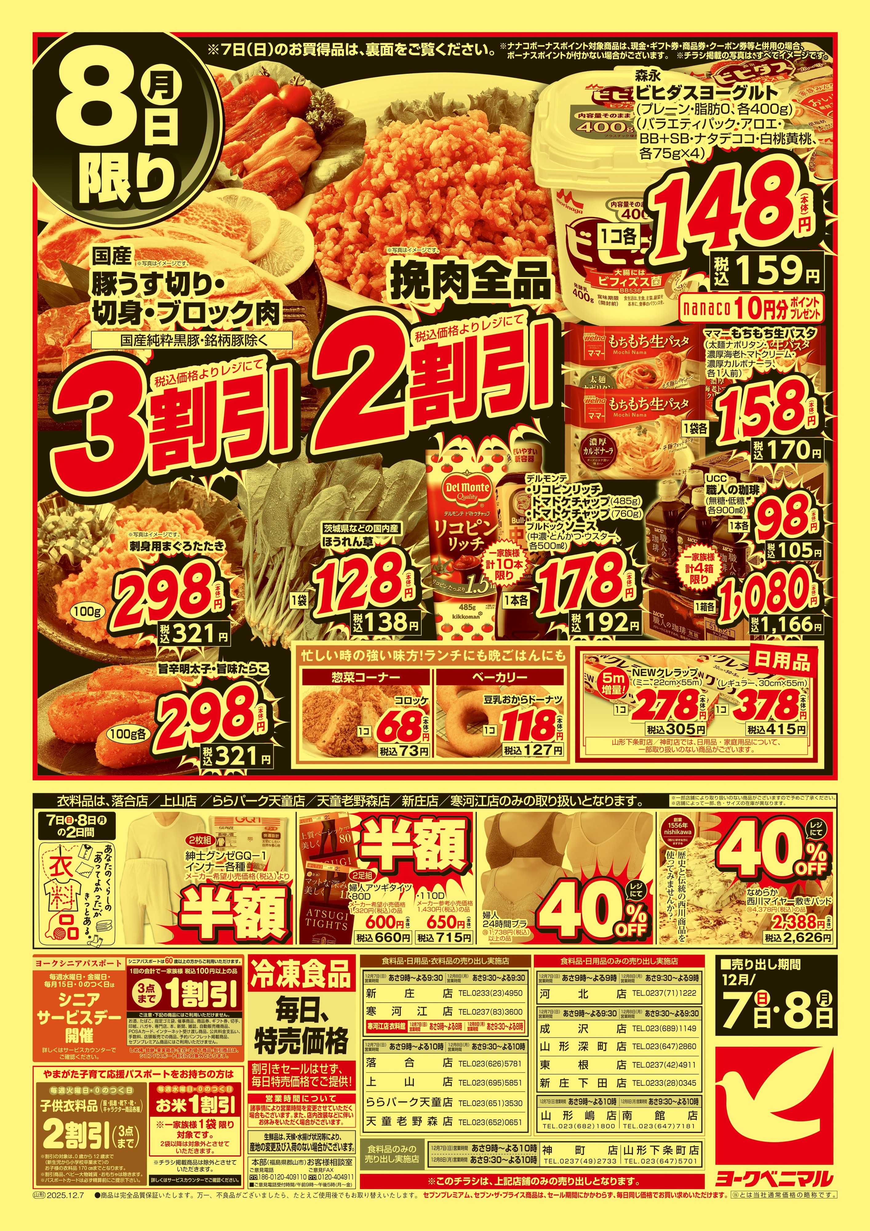 ヨークベニマル 12/7号緊急大特価祭