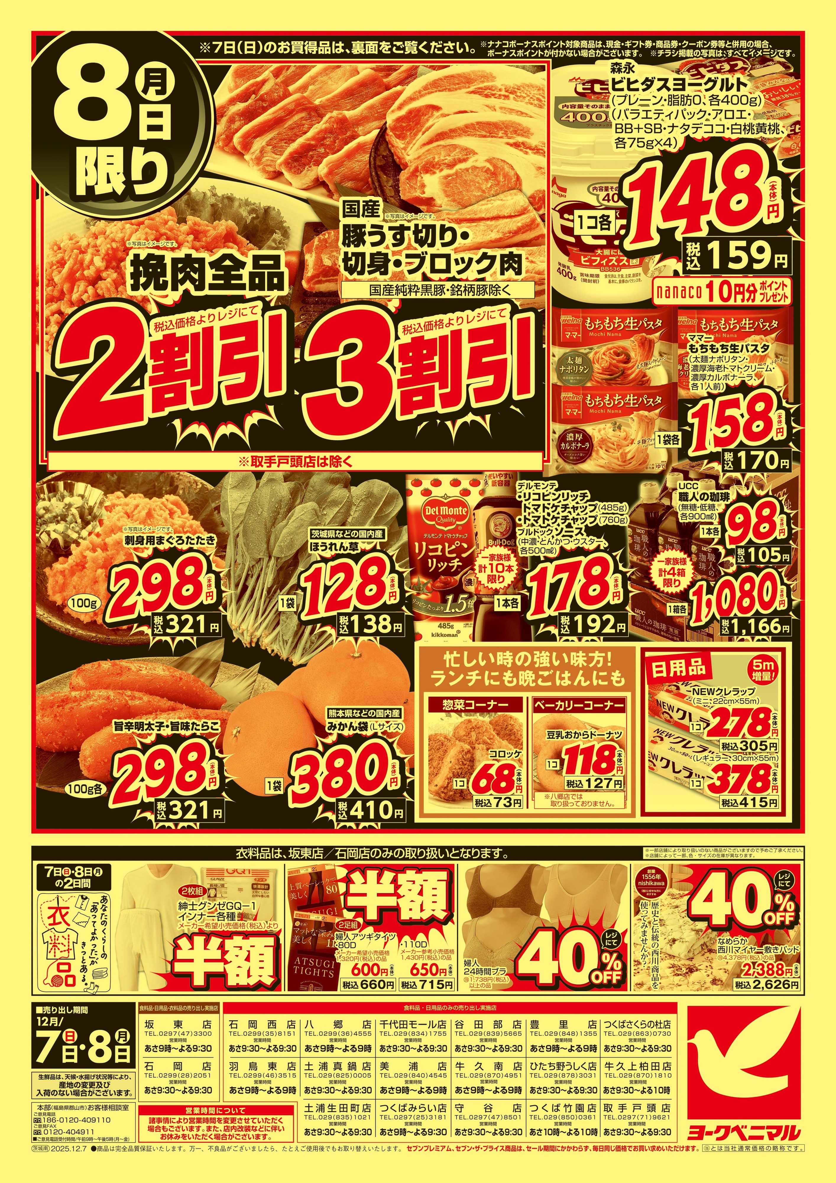 ヨークベニマル 12/7号緊急大特価祭