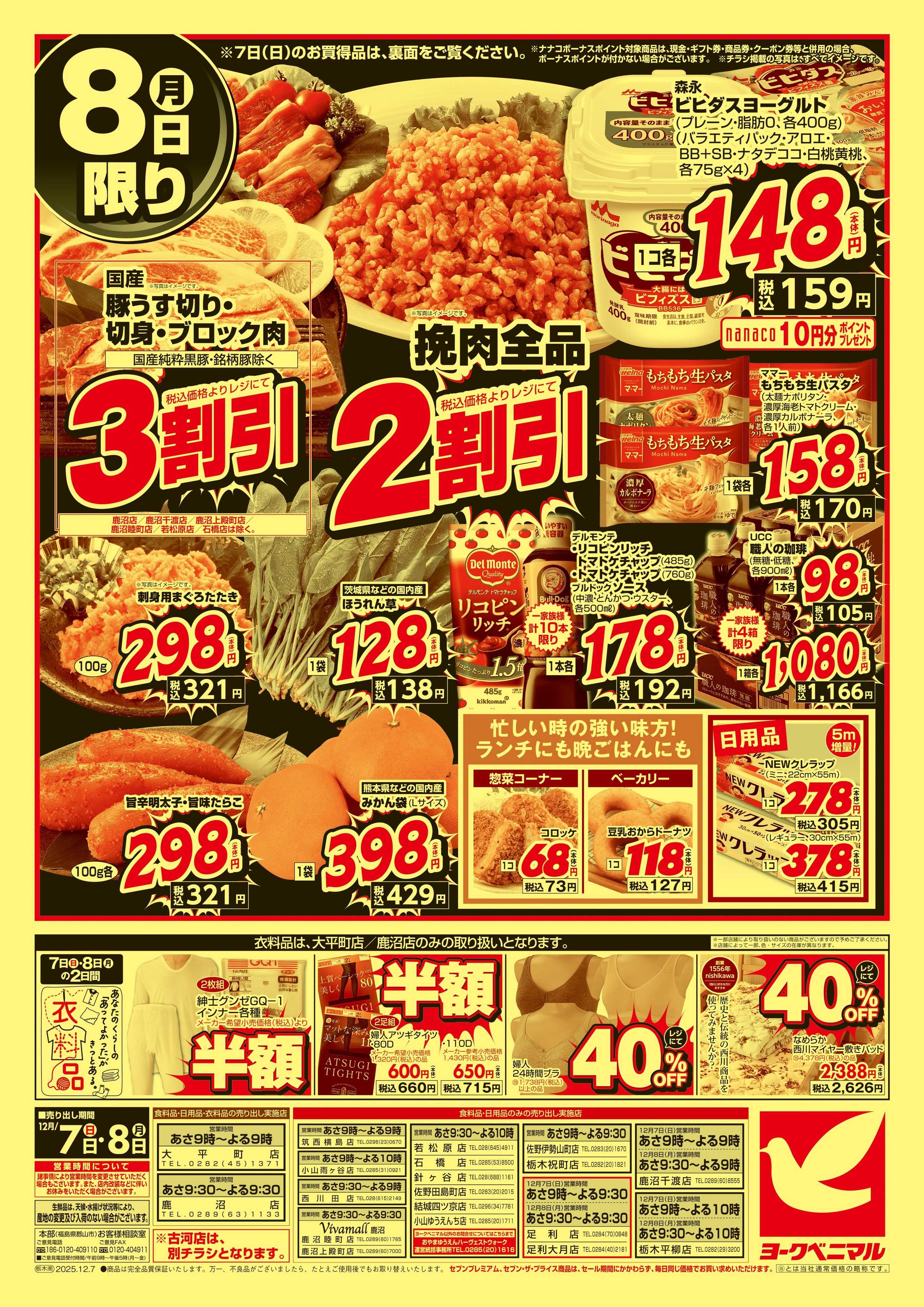 ヨークベニマル 12/7号緊急大特価祭