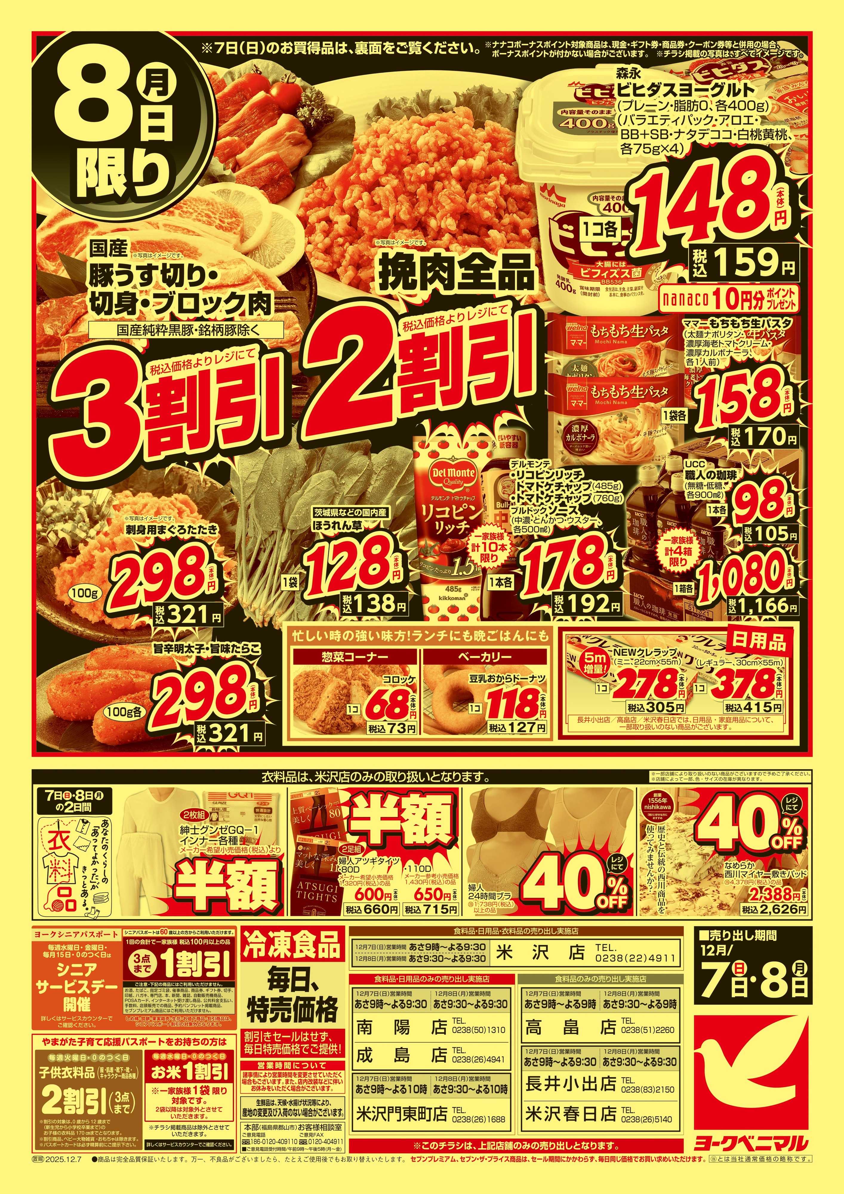 ヨークベニマル 12/7号緊急大特価祭