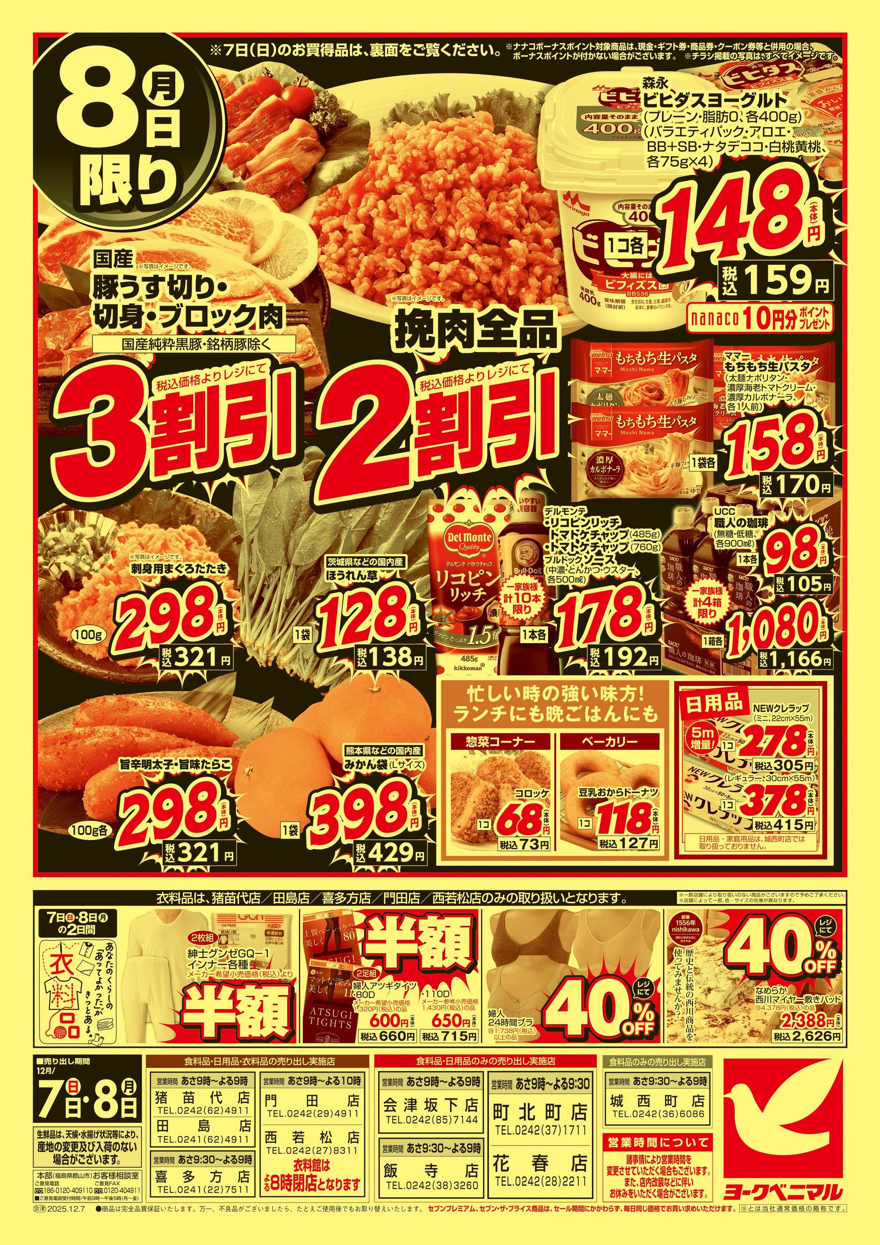 ヨークベニマル 12/7号緊急大特価祭