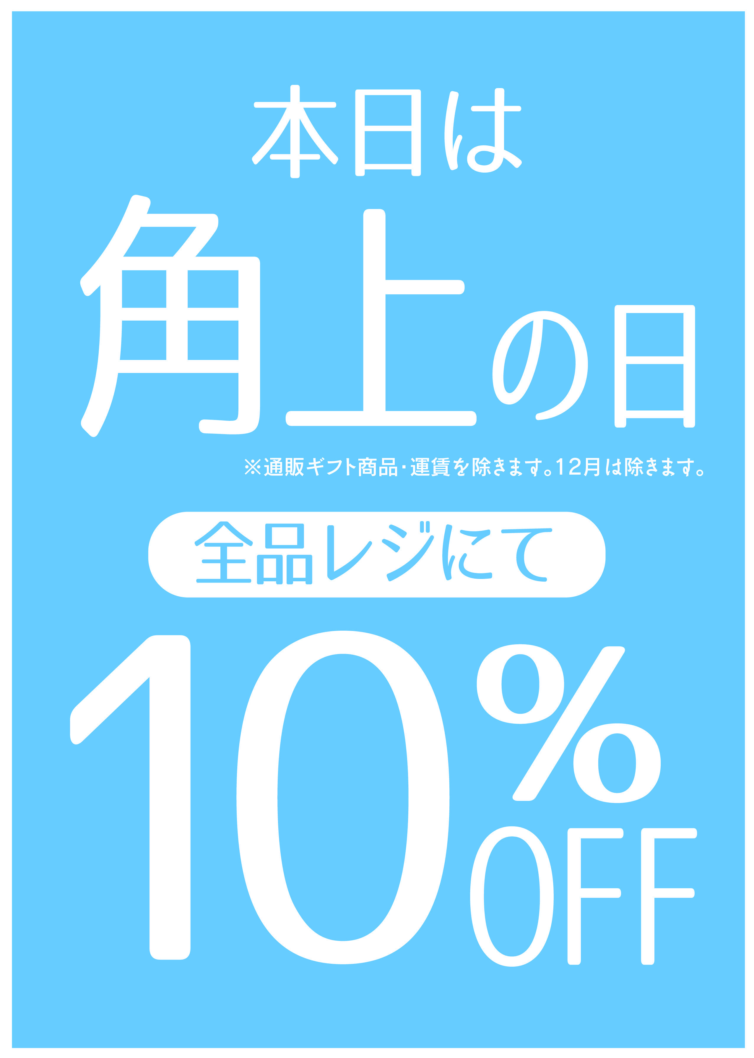 角上魚類 【角上魚類】本日　角上の日