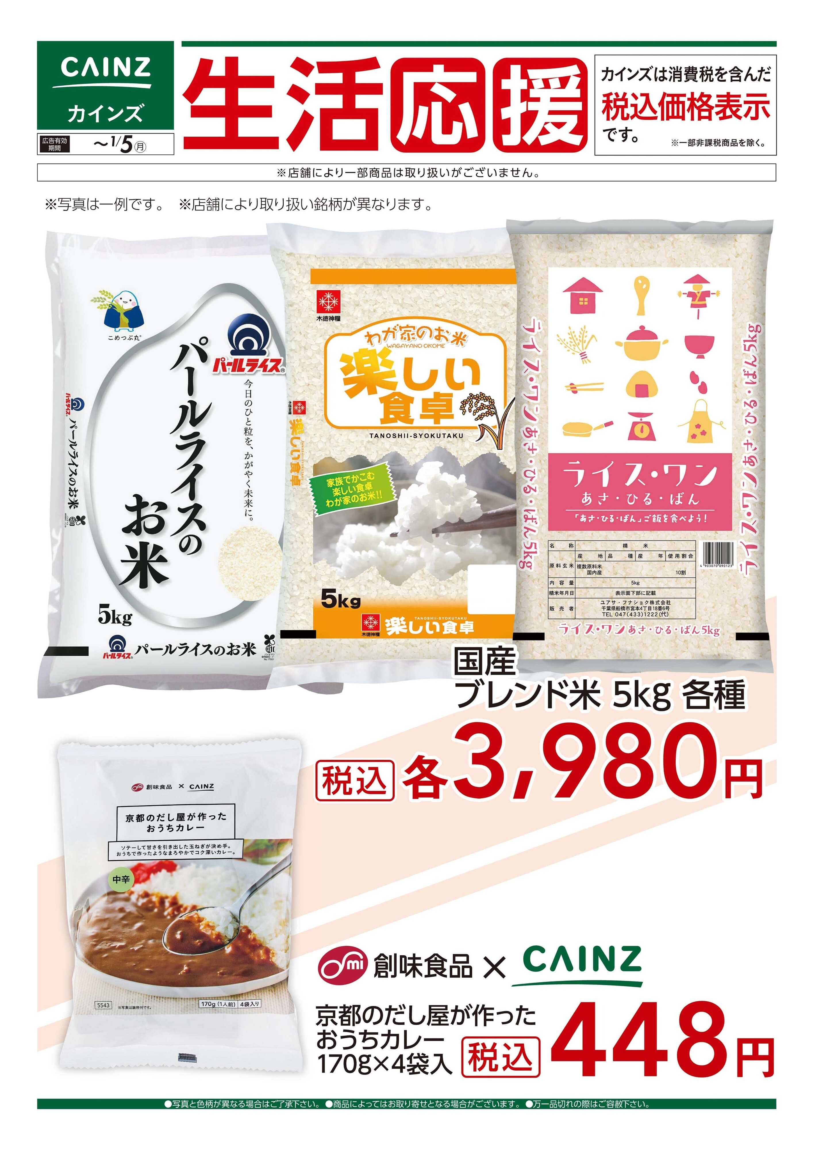 カインズ 12/6号 生活応援（1）