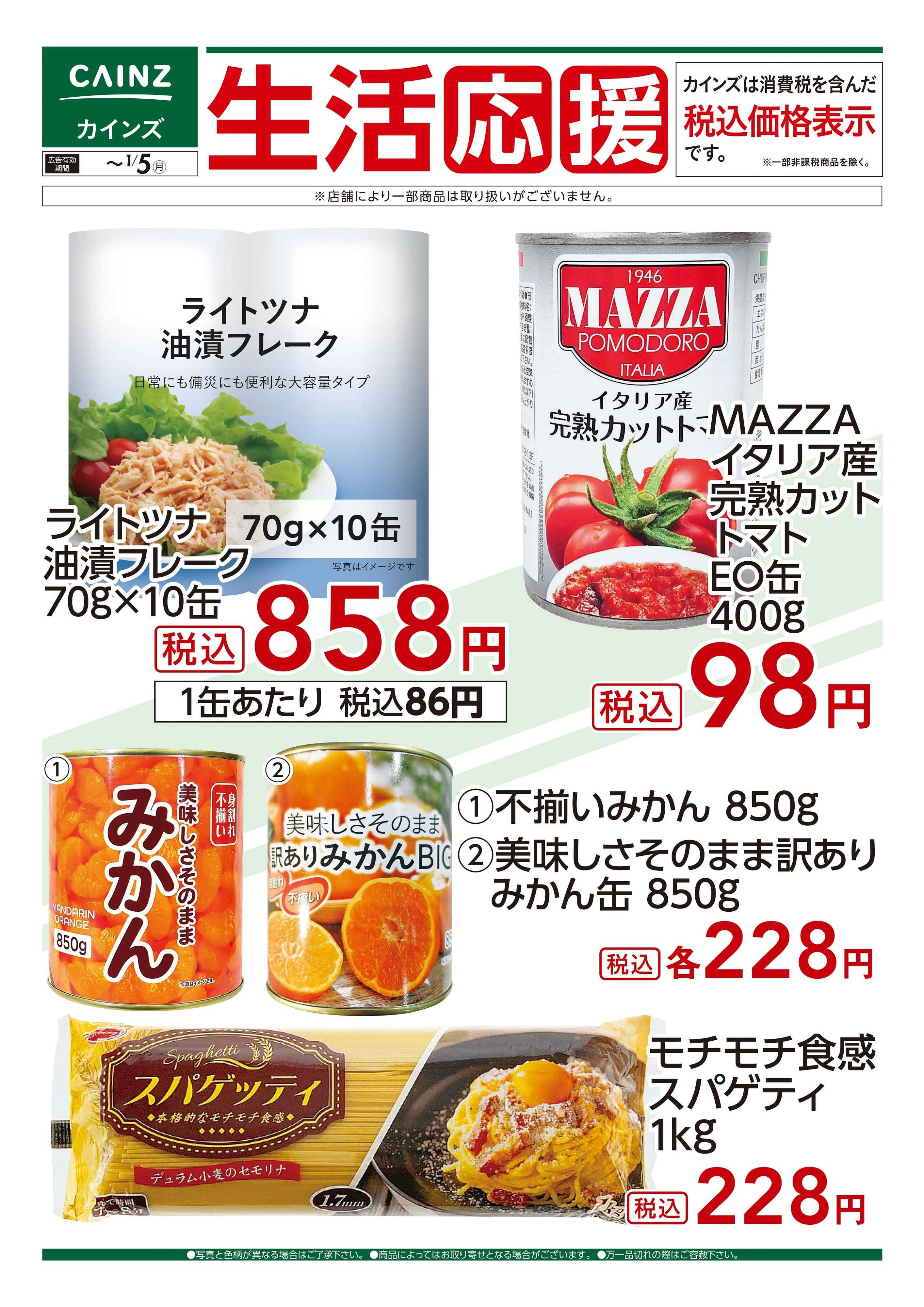 カインズ 12/6号 生活応援（2）