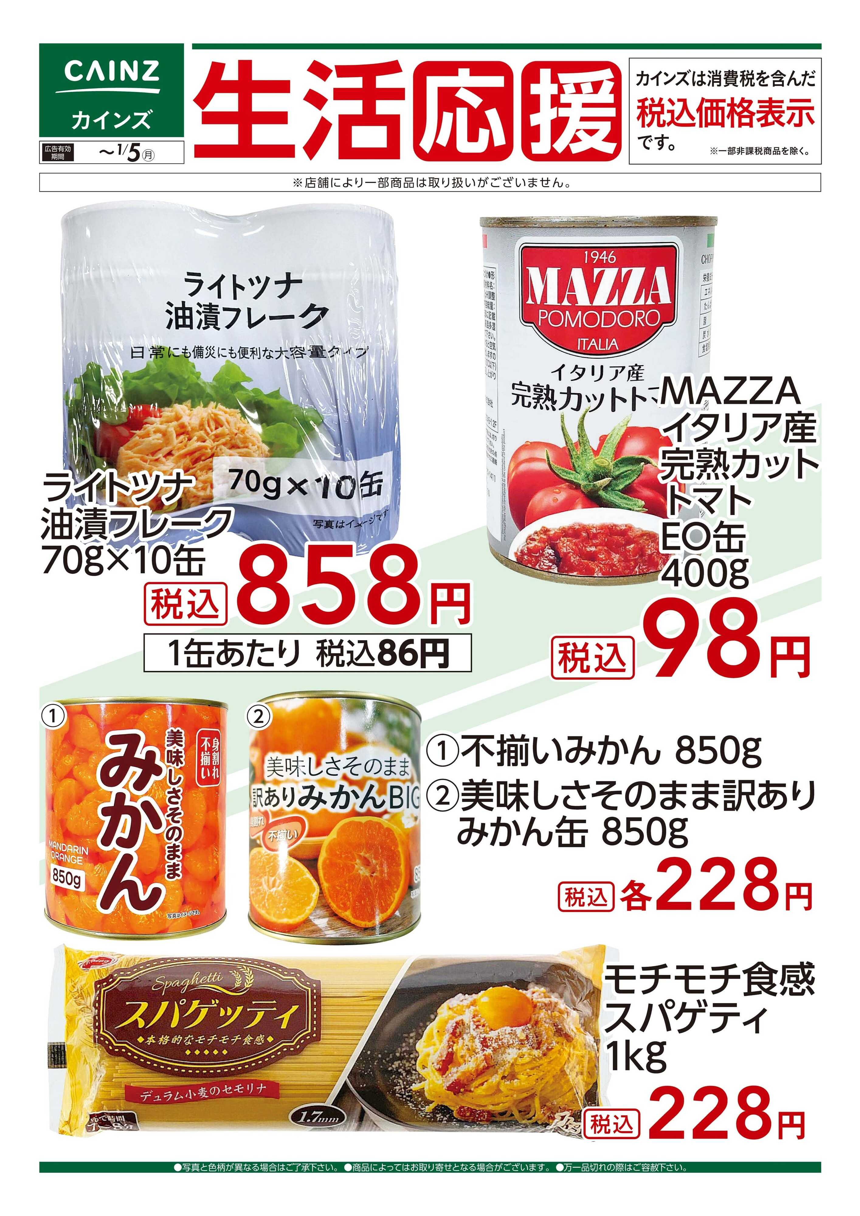 カインズ 12/6号 生活応援（2）