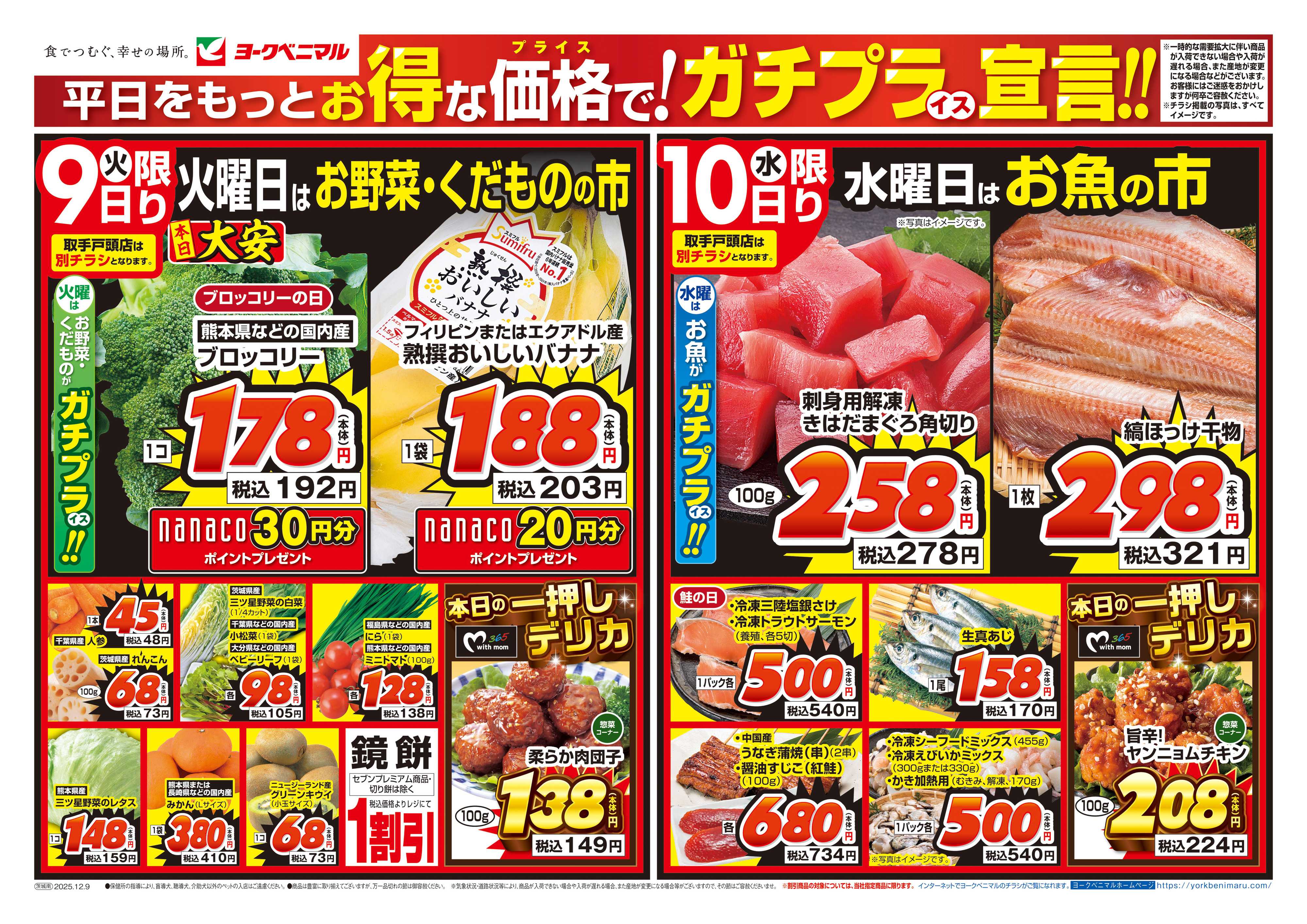 ヨークベニマル 12/9号チラシ