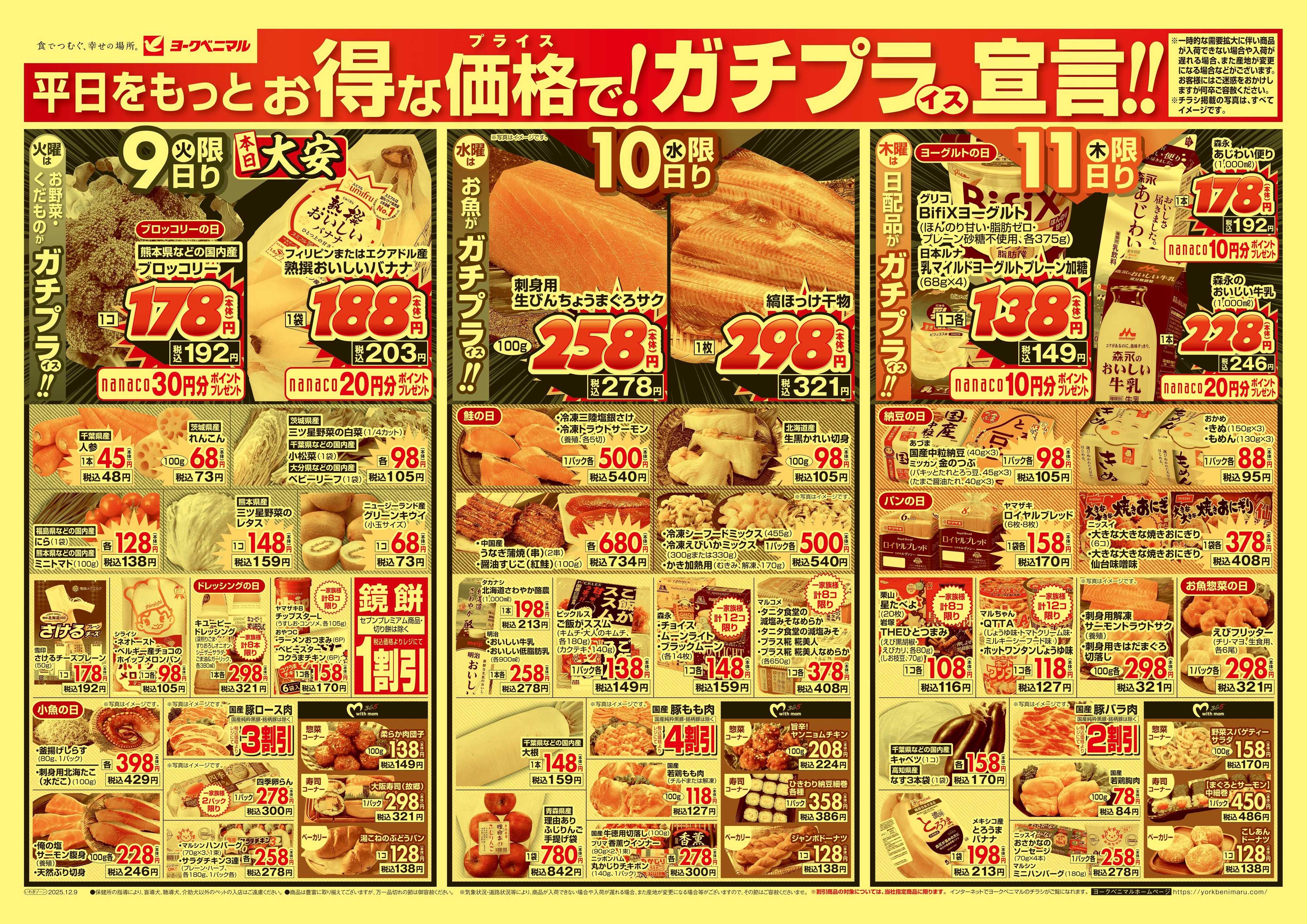 ヨークベニマル 12/9号チラシ