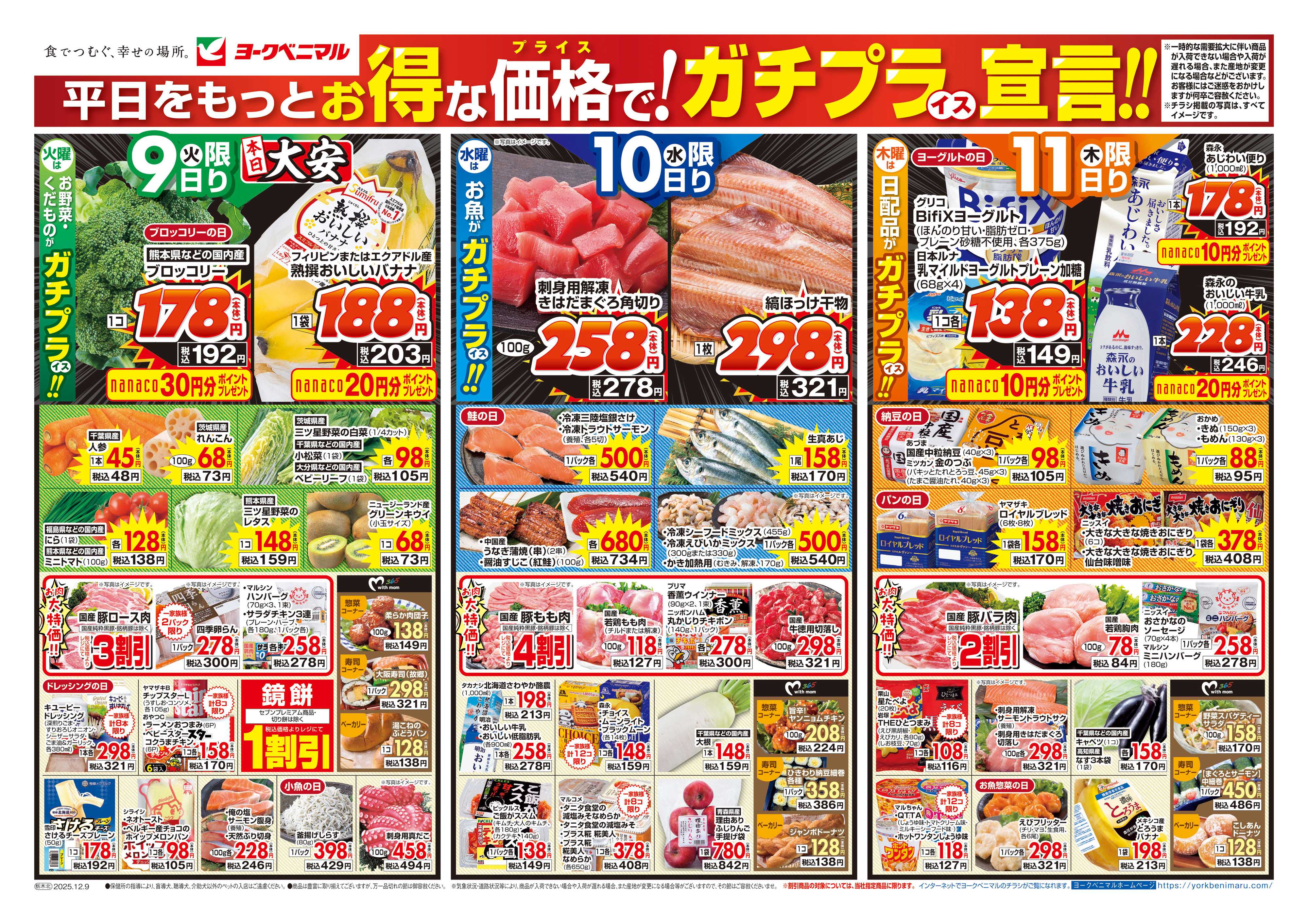 ヨークベニマル 12/9号チラシ