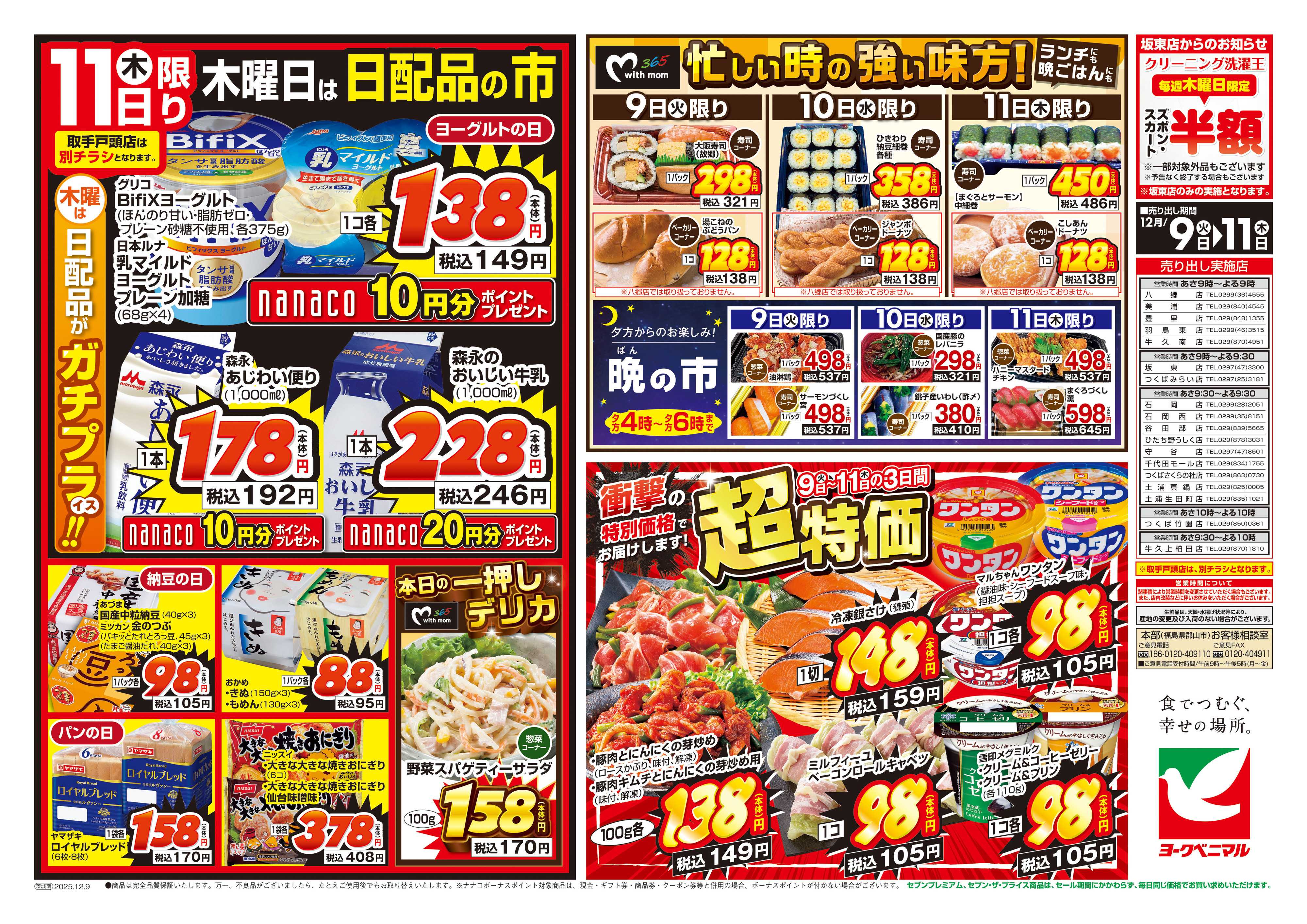 ヨークベニマル 12/9号チラシ