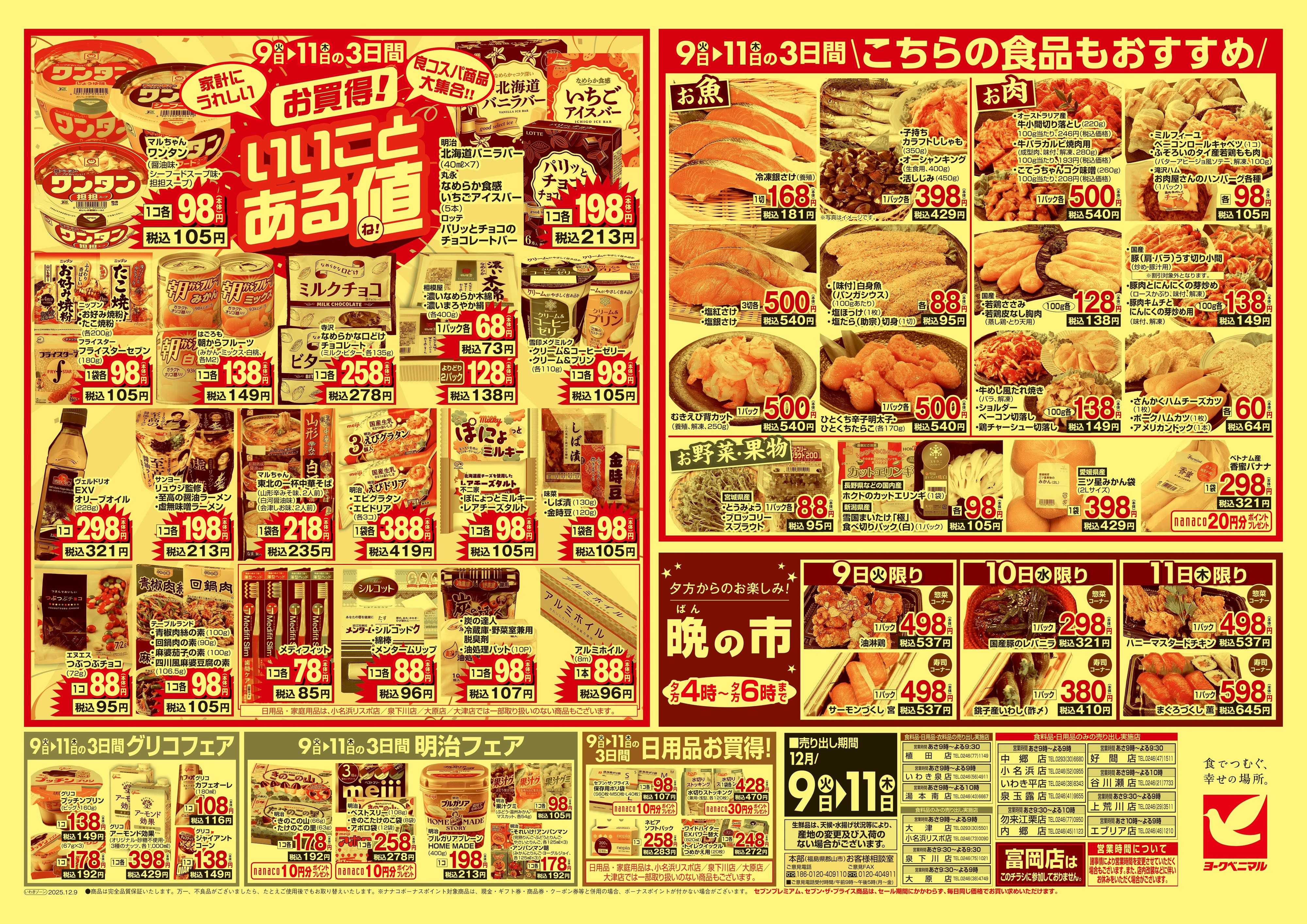 ヨークベニマル 12/9号チラシ