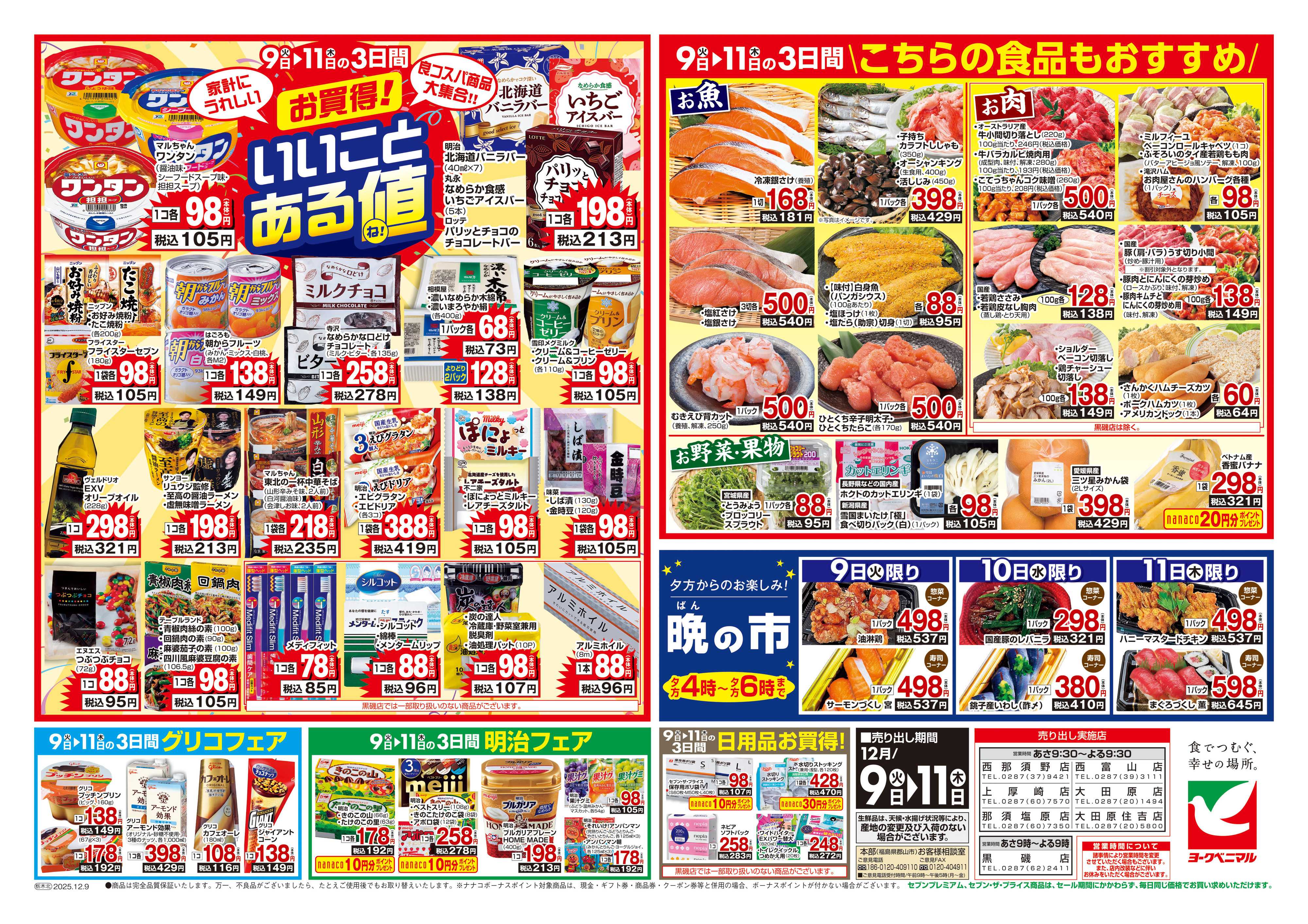 ヨークベニマル 12/9号チラシ