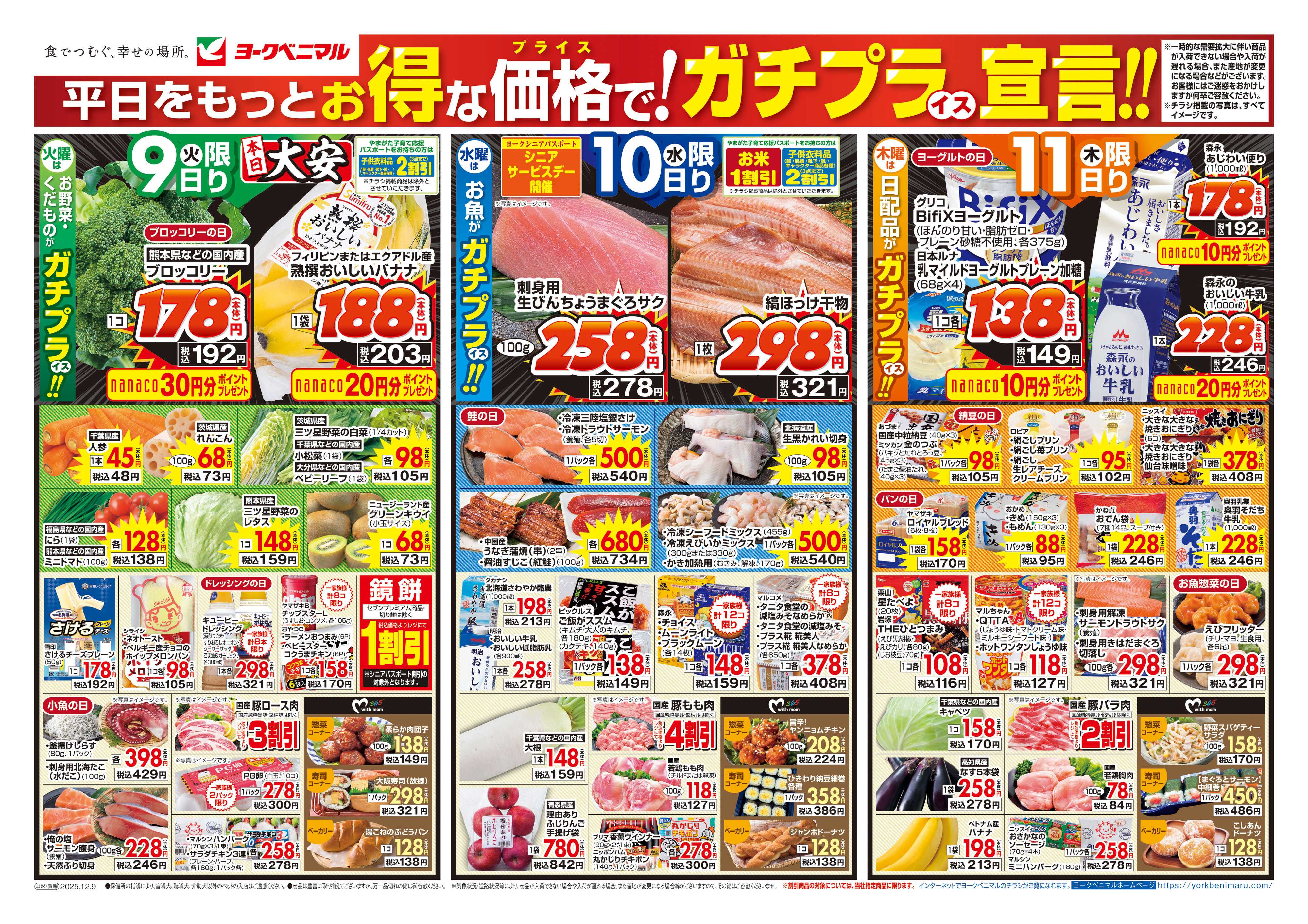 ヨークベニマル 12/9号チラシ