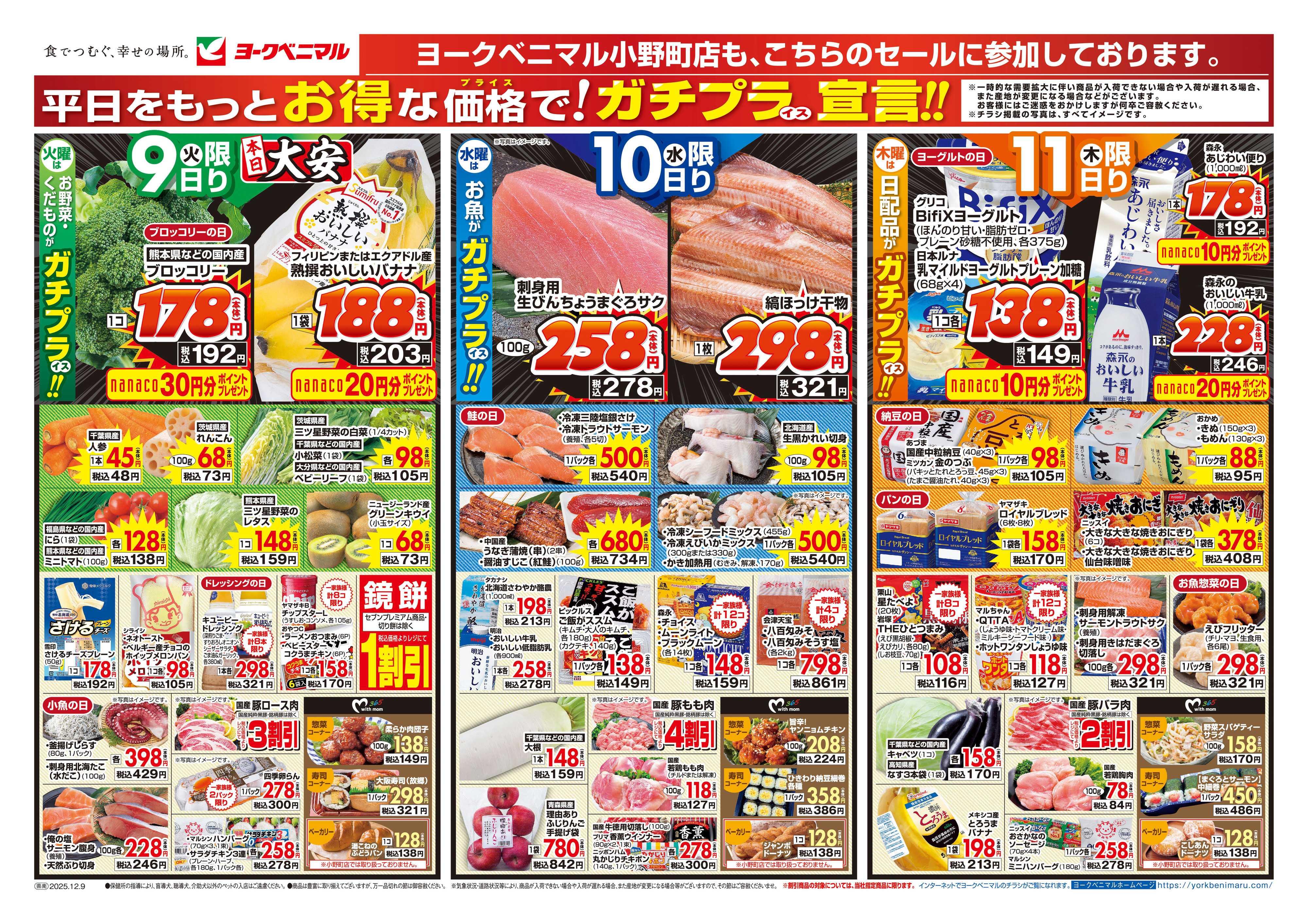 ヨークベニマル 12/9号チラシ