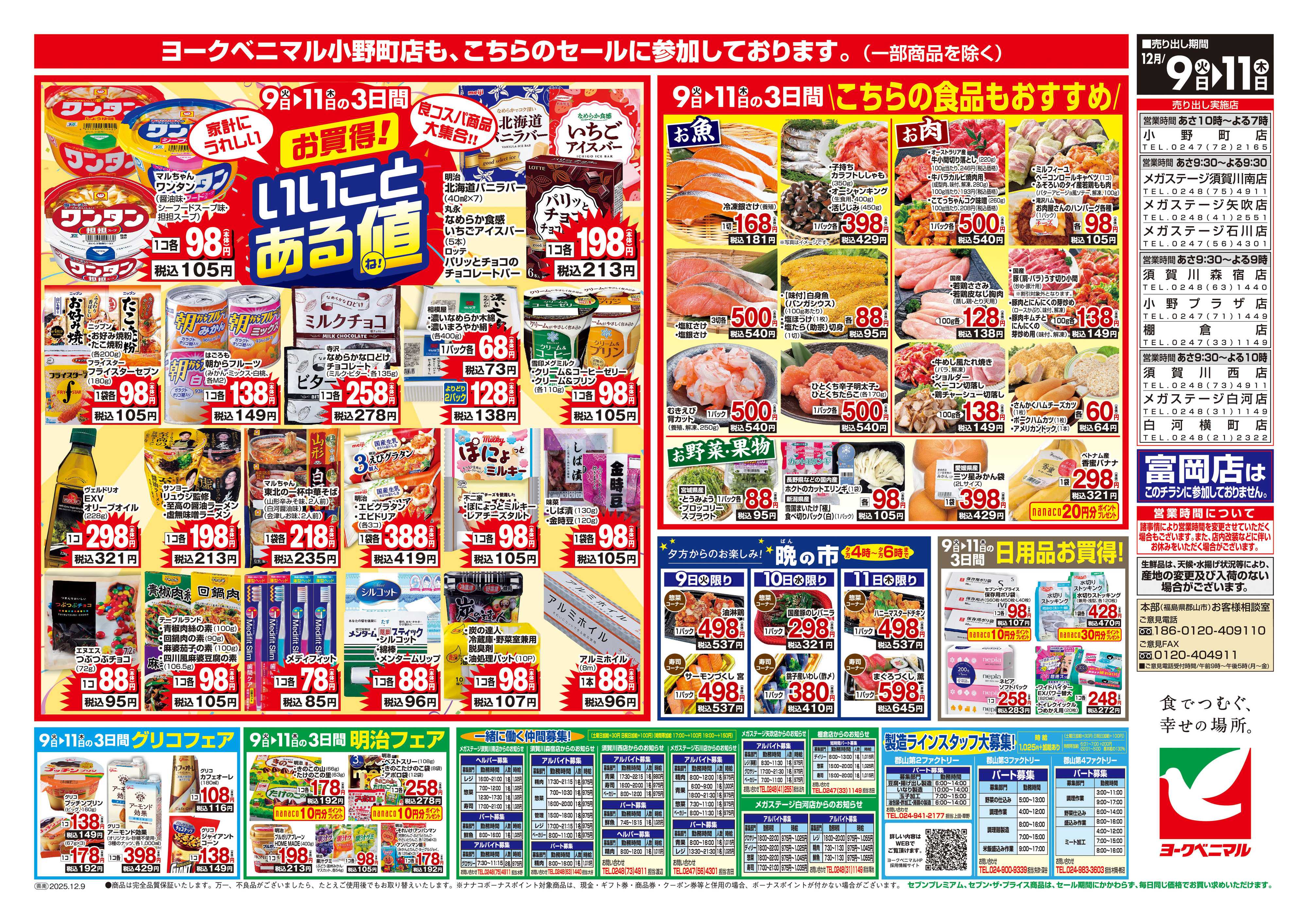 ヨークベニマル 12/9号チラシ
