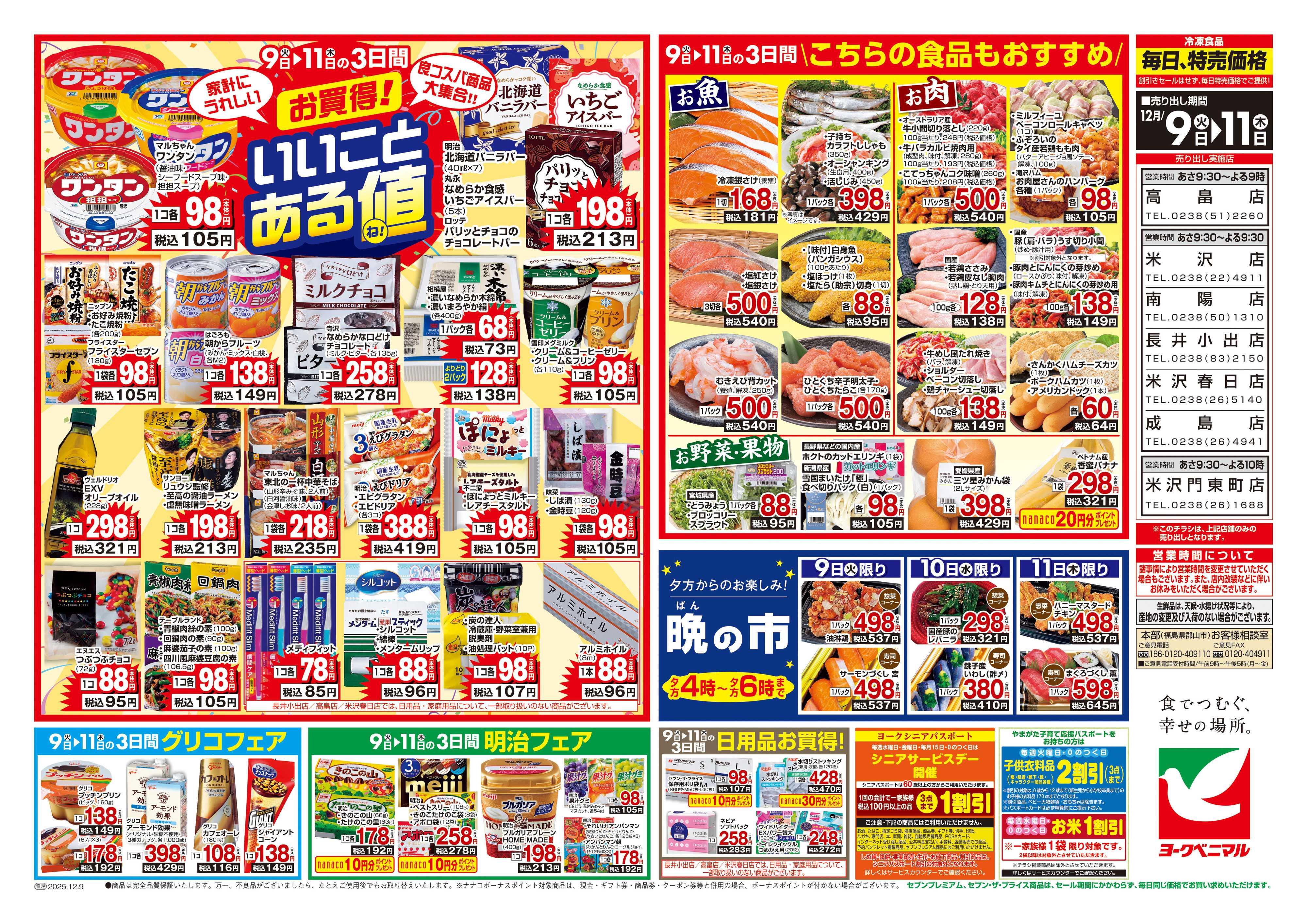 ヨークベニマル 12/9号チラシ